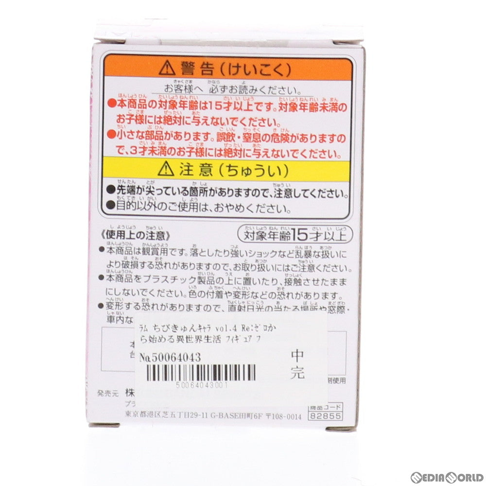 【中古即納】[FIG] ラム ちびきゅんキャラ vol.4 Re:ゼロから始める異世界生活 フィギュア プライズ(82855) バンプレスト(20210331)