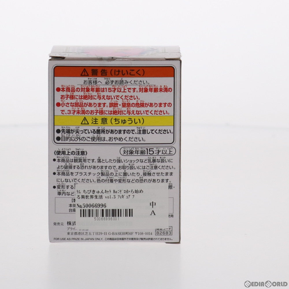 【中古即納】[FIG] ラム ちびきゅんキャラ Re:ゼロから始める異世界生活 vol.3 フィギュア プライズ(82683) バンプレスト(20201231)