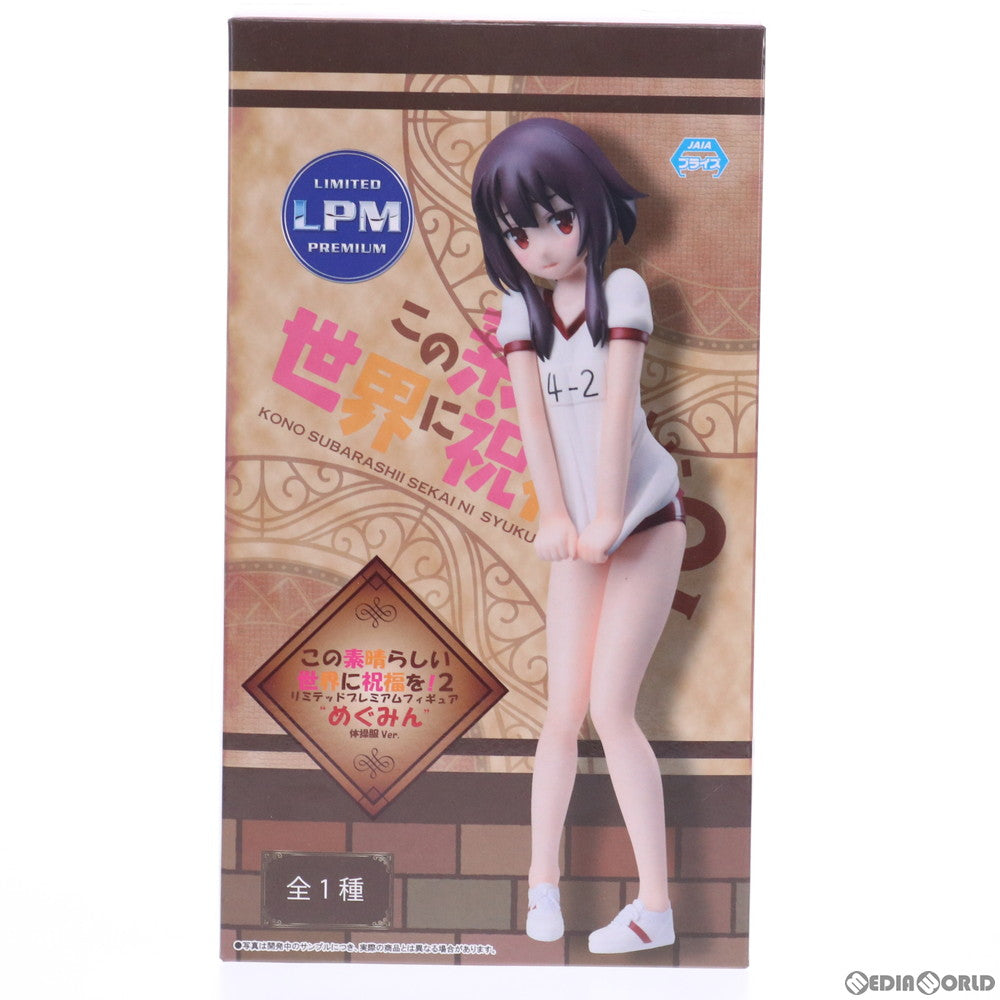 【中古即納】[FIG] めぐみん この素晴らしい世界に祝福を!2 リミテッドプレミアムフィギュア めぐみん 体操服Ver. プライズ(1035492) セガ(20191231)