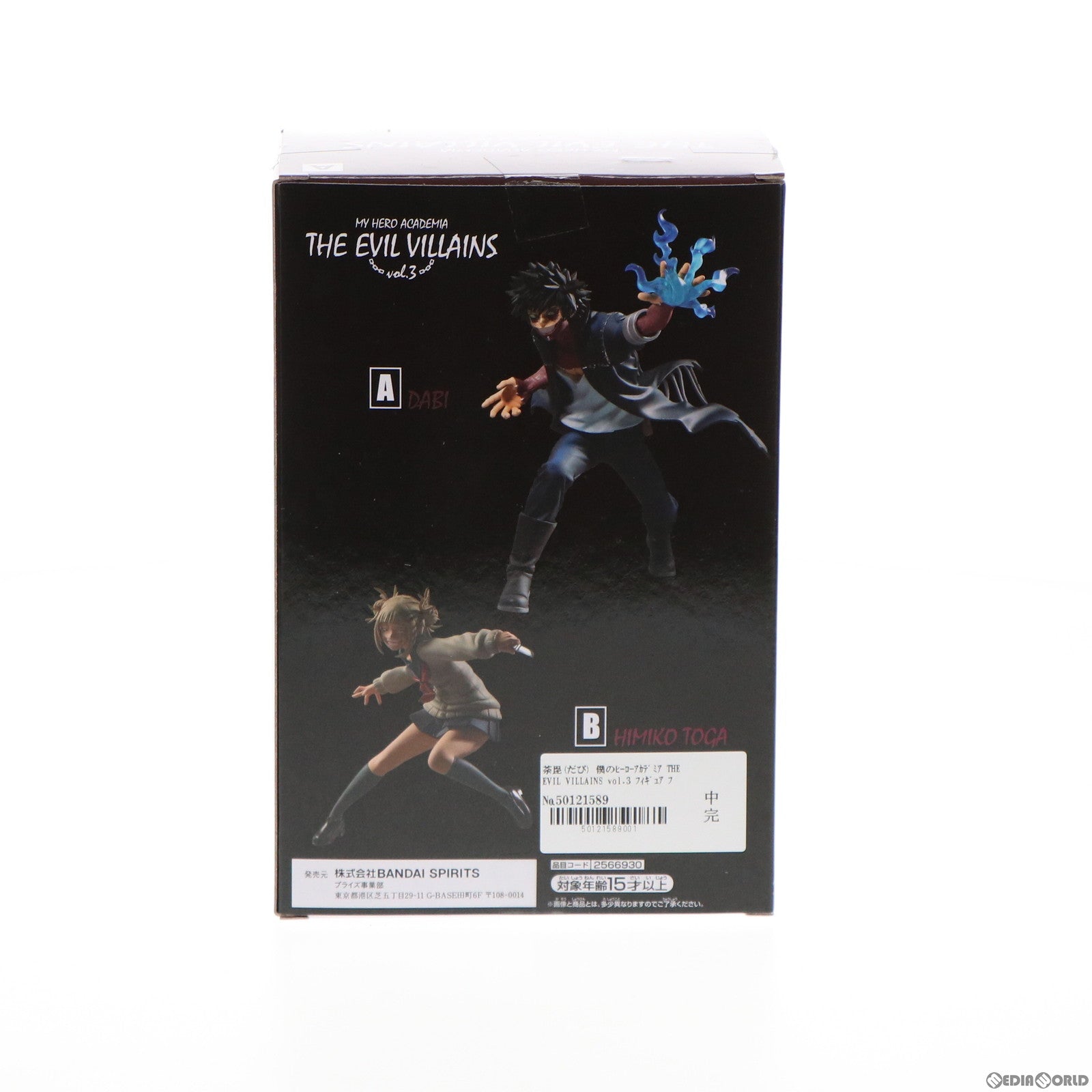 【中古即納】[FIG] 荼毘(だび) 僕のヒーローアカデミア THE EVIL VILLAINS vol.3 フィギュア プライズ(2566930) バンプレスト(20211220)