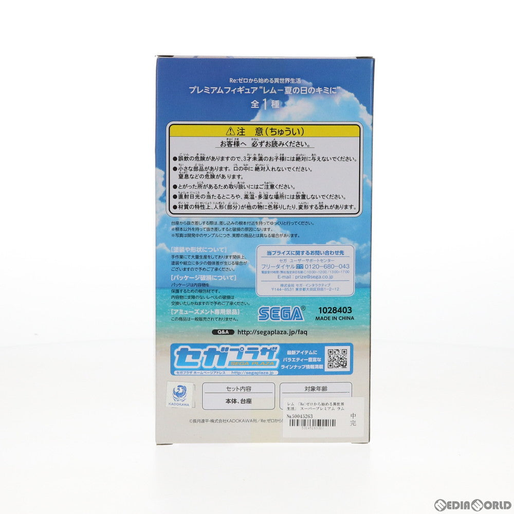 【中古即納】[FIG] レム 夏の日のキミに Re:ゼロから始まる異世界生活 スーパープレミアムフィギュア プライズ セガ(20181231)