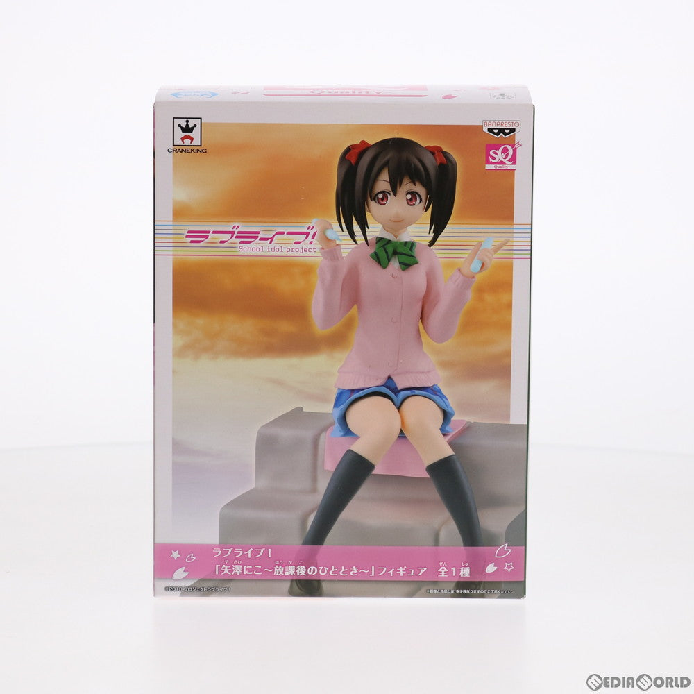 【中古即納】[FIG] 矢澤にこ(やざわにこ) ～放課後のひととき～SQフィギュア ラブライブ! プライズ(36255) バンプレスト(20160324)