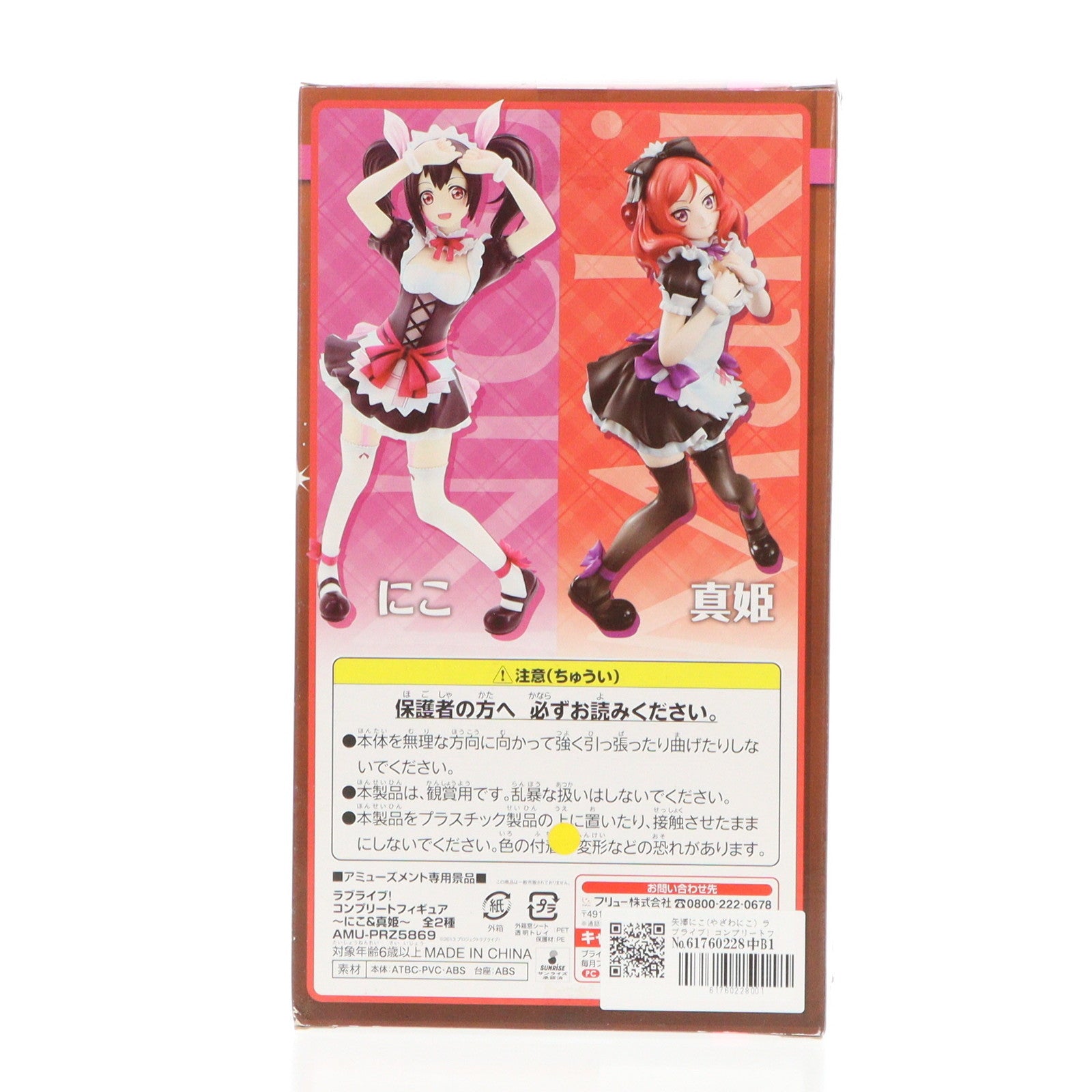 【中古即納】[FIG] 矢澤にこ(やざわにこ) ラブライブ! コンプリートフィギュア～にこ&真姫～ プライズ(AMU-PRZ5869/AMU-PRZ6968) フリュー(20140829)