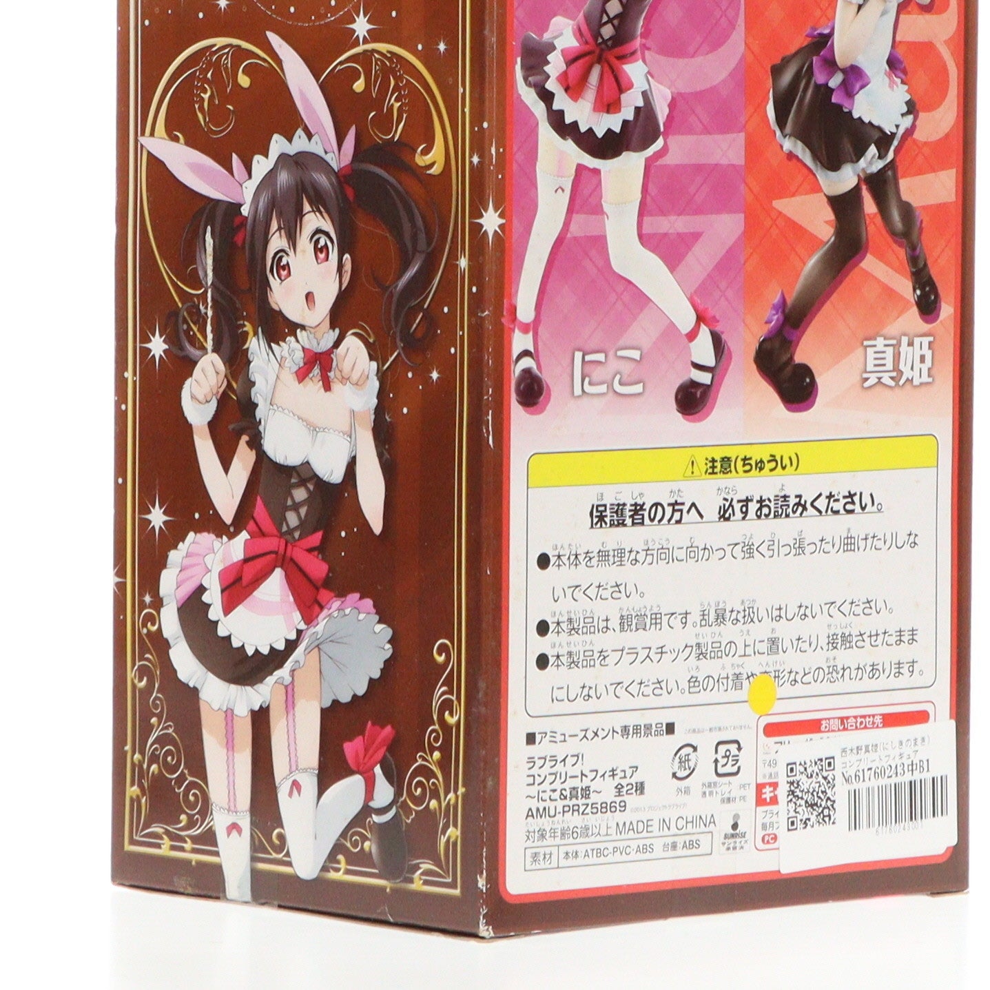 【中古即納】[FIG] 西木野真姫(にしきのまき) コンプリートフィギュア～にこ&真姫～ ラブライブ! プライズ(AMU-PRZ5869/AMU-PRZ6968) フリュー(20140829)