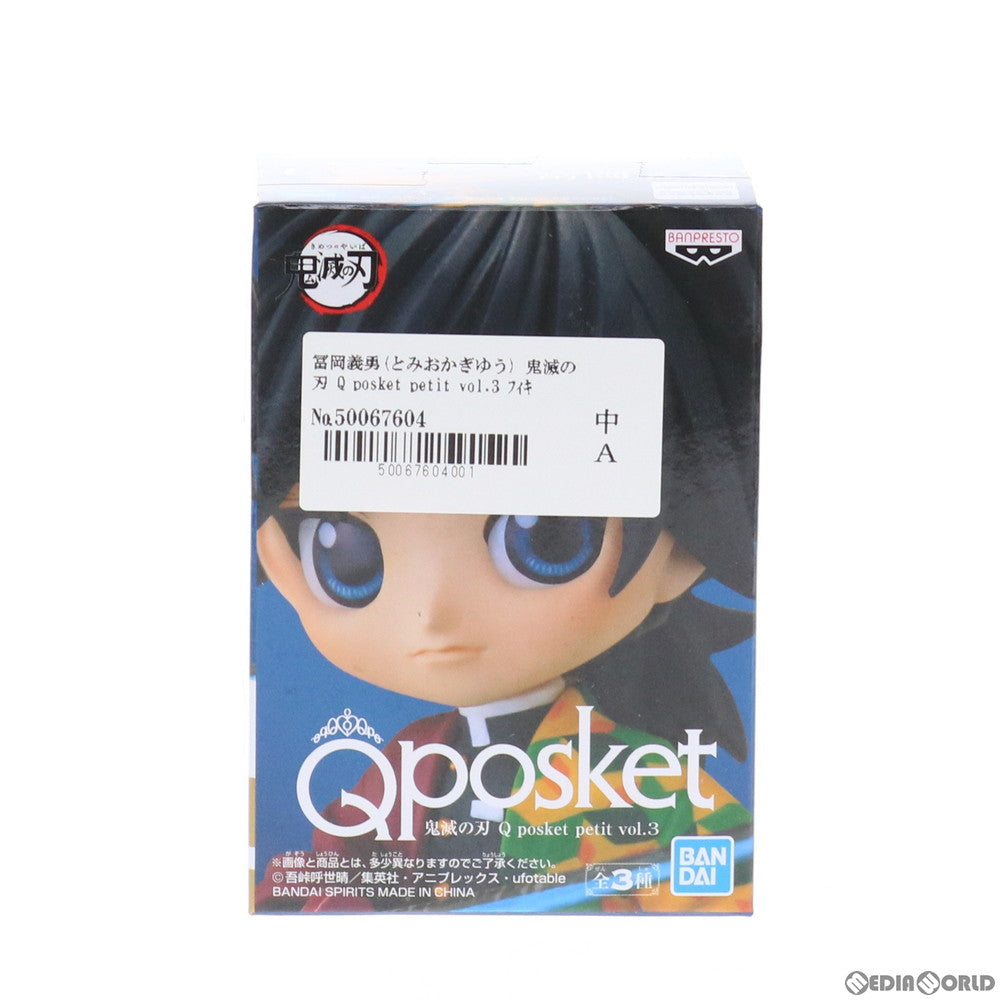 【中古即納】[FIG] 冨岡義勇(とみおかぎゆう) 鬼滅の刃 Q posket petit vol.3 フィギュア プライズ(2550845) バンプレスト(20210731)