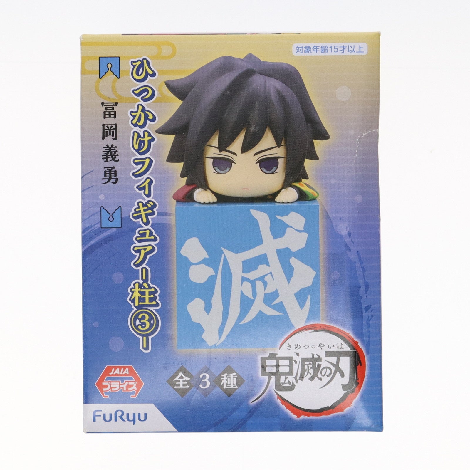 【中古即納】[FIG] 冨岡義勇(とみおかぎゆう) 鬼滅の刃 ひっかけフィギュア-柱3- プライズ(AMU-PRZ12123/PRZ12636) フリュー(20210131)