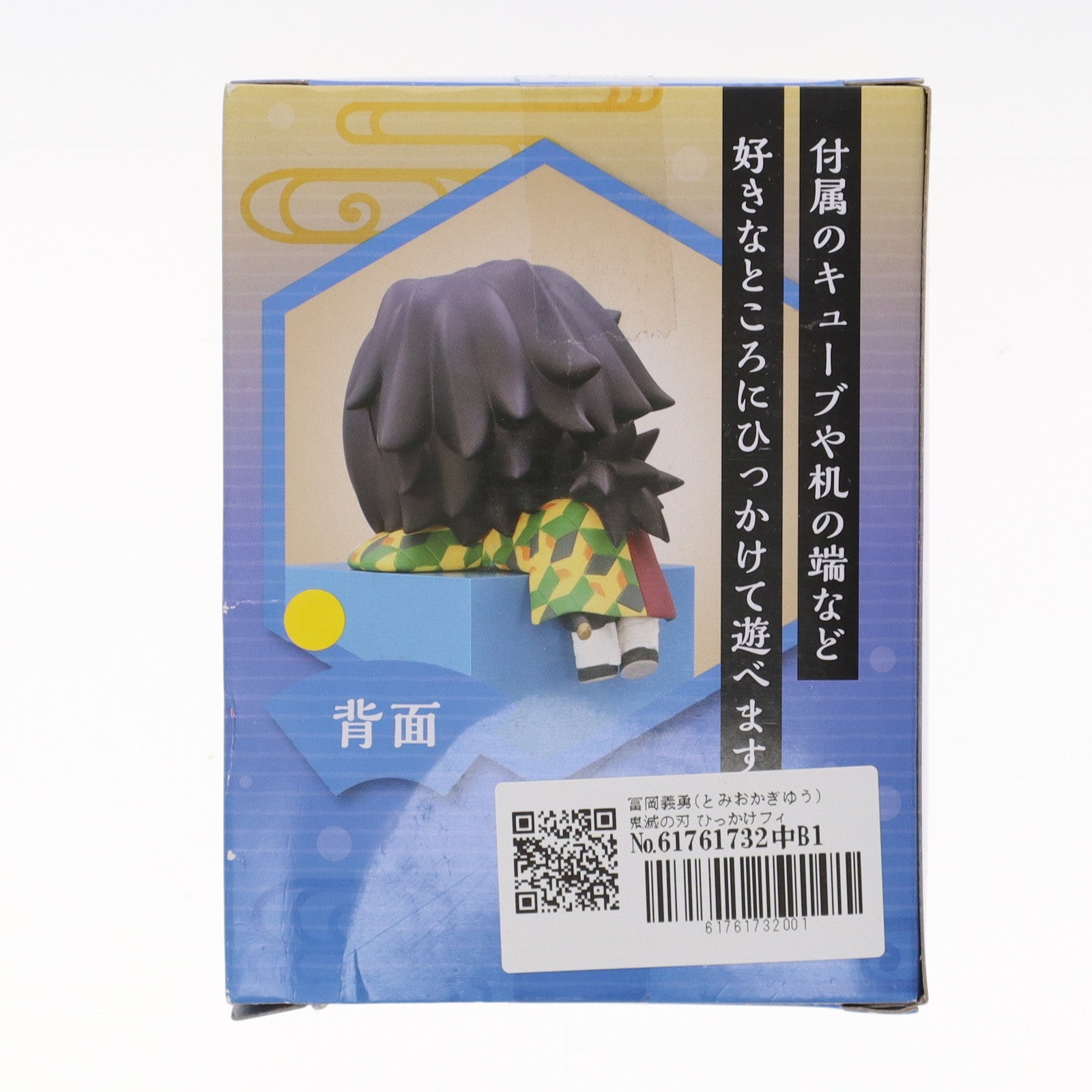 【中古即納】[FIG] 冨岡義勇(とみおかぎゆう) 鬼滅の刃 ひっかけフィギュア-柱3- プライズ(AMU-PRZ12123/PRZ12636) フリュー(20210131)