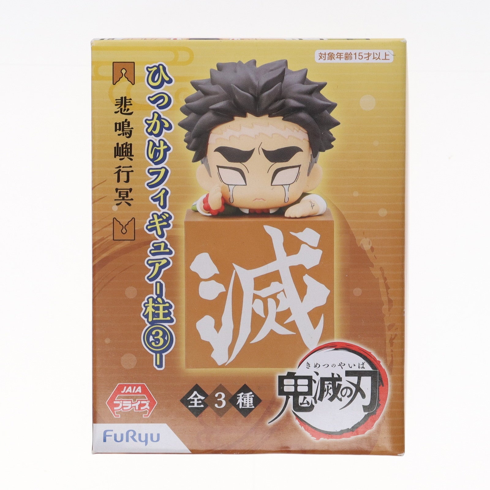 【中古即納】[FIG] 悲鳴嶼行冥(ひめじまぎょうめい) 鬼滅の刃 ひっかけフィギュア-柱3- プライズ(AMU-PRZ12636) フリュー(20220107)