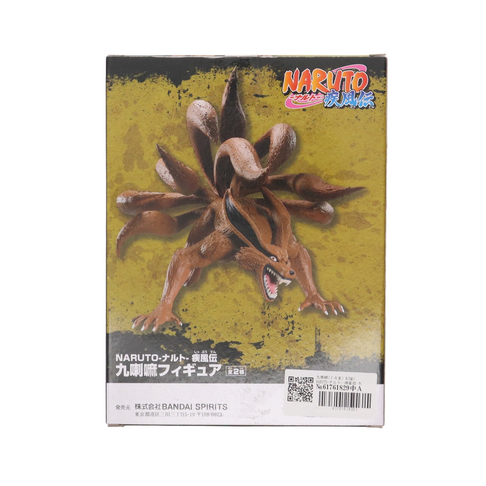 【中古即納】[FIG] 九喇嘛(くらま) B(陰) NARUTO-ナルト- 疾風伝 九喇嘛フィギュア プライズ(2638014) バンプレスト(20231220)