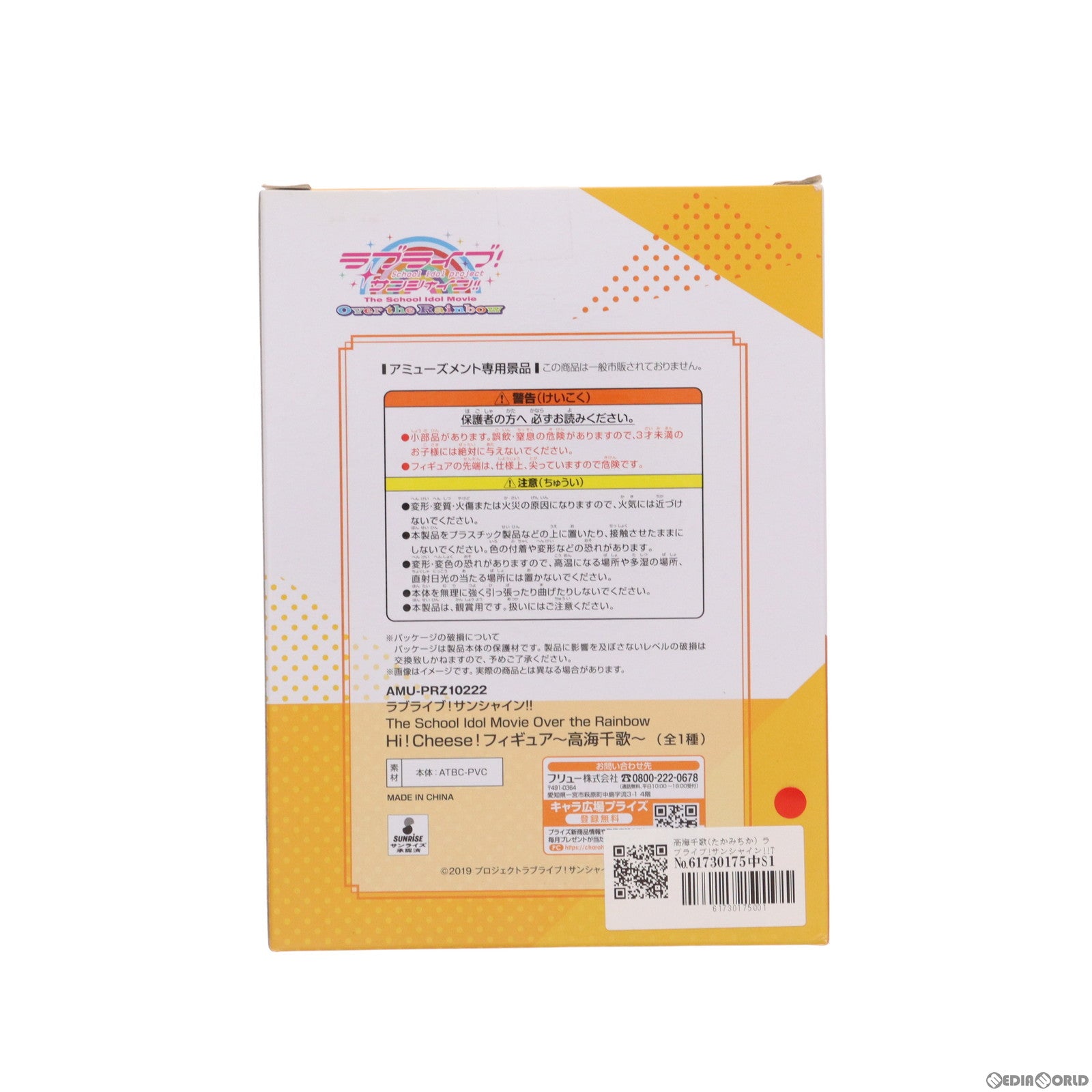 【中古即納】[FIG] 高海千歌(たかみちか) ラブライブ!サンシャイン!!The School Idol Movie Over the Rainbow Hi!Cheese!フィギュア～高海千歌～ プライズ(AMU-PRZ10222) フリュー(20190731)