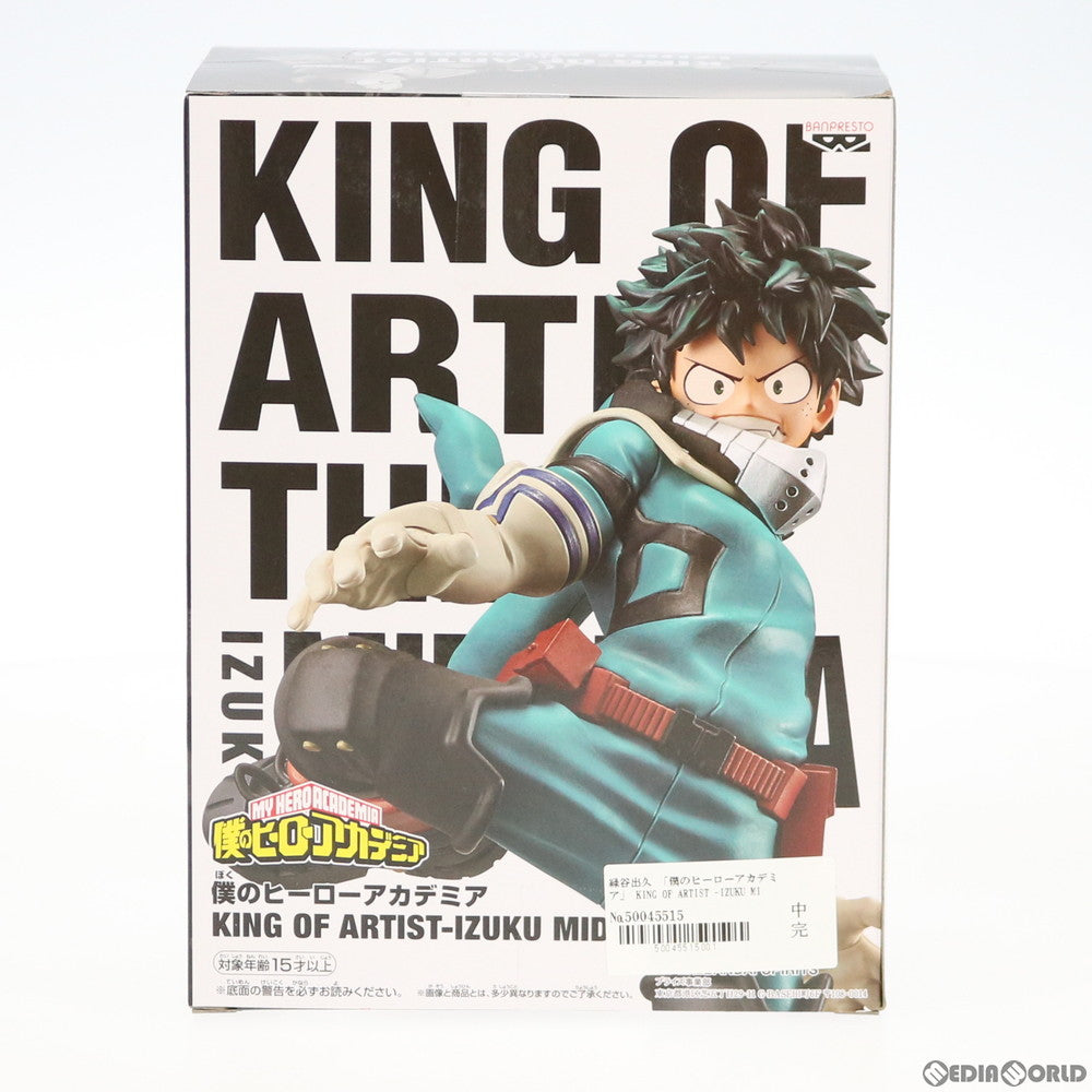 【中古即納】[FIG] 緑谷出久(みどりやいずく) KING OF ARTIST -IZUKU MIDORIYA- 僕のヒーローアカデミア フィギュア プライズ(39938) バンプレスト(20191231)