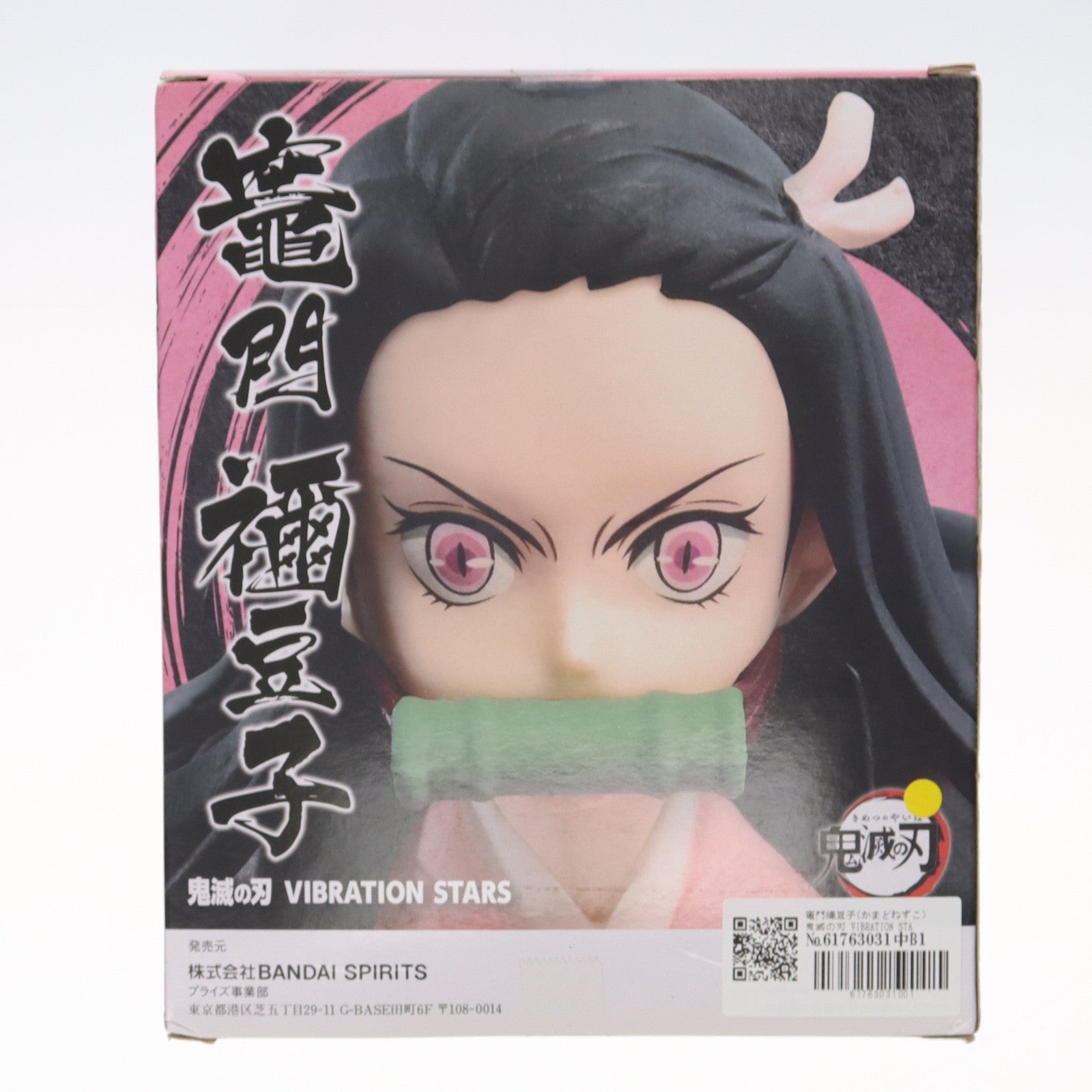 【中古即納】[FIG] 竈門禰豆子(かまどねずこ) 鬼滅の刃 VIBRATION STARS～竈門禰豆子コレクション～ フィギュア プライズ(82828) バンプレスト(20210331)