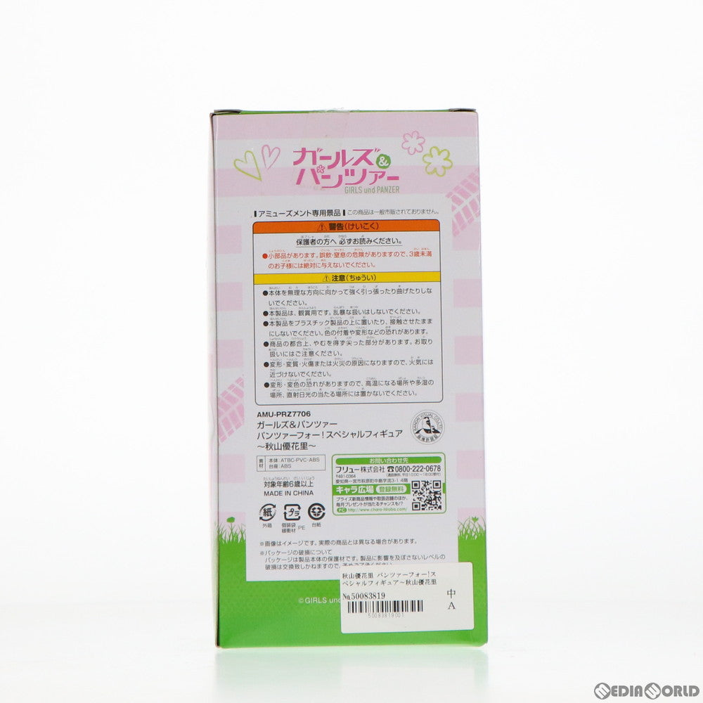 【中古即納】[FIG] 秋山優花里(あきやまゆかり) パンツァーフォー!スペシャルフィギュア～秋山優花里～ ガールズ&パンツァー プライズ(AMU-PRZ7706) フリュー(20161031)