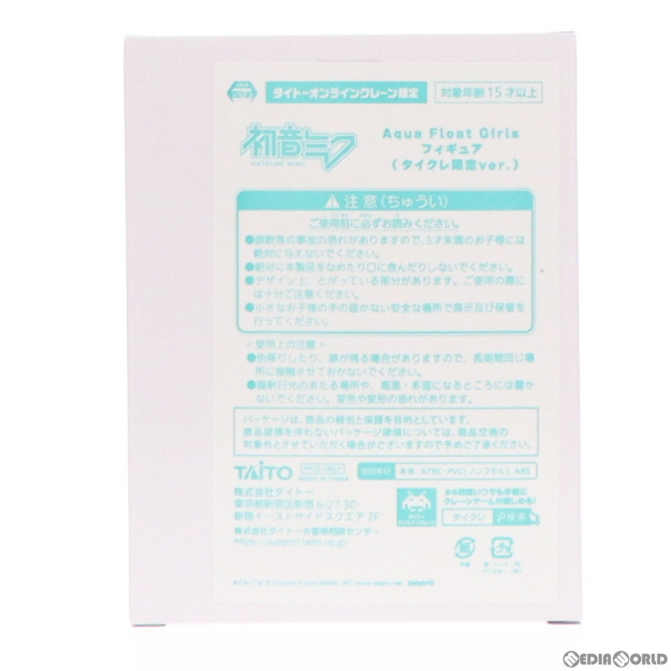 【中古即納】[FIG] 初音ミク キャラクター・ボーカル・シリーズ01 初音ミク Aqua Float Girls フィギュア プライズ タイトーオンラインクレーン限定 タイトー(20220930)