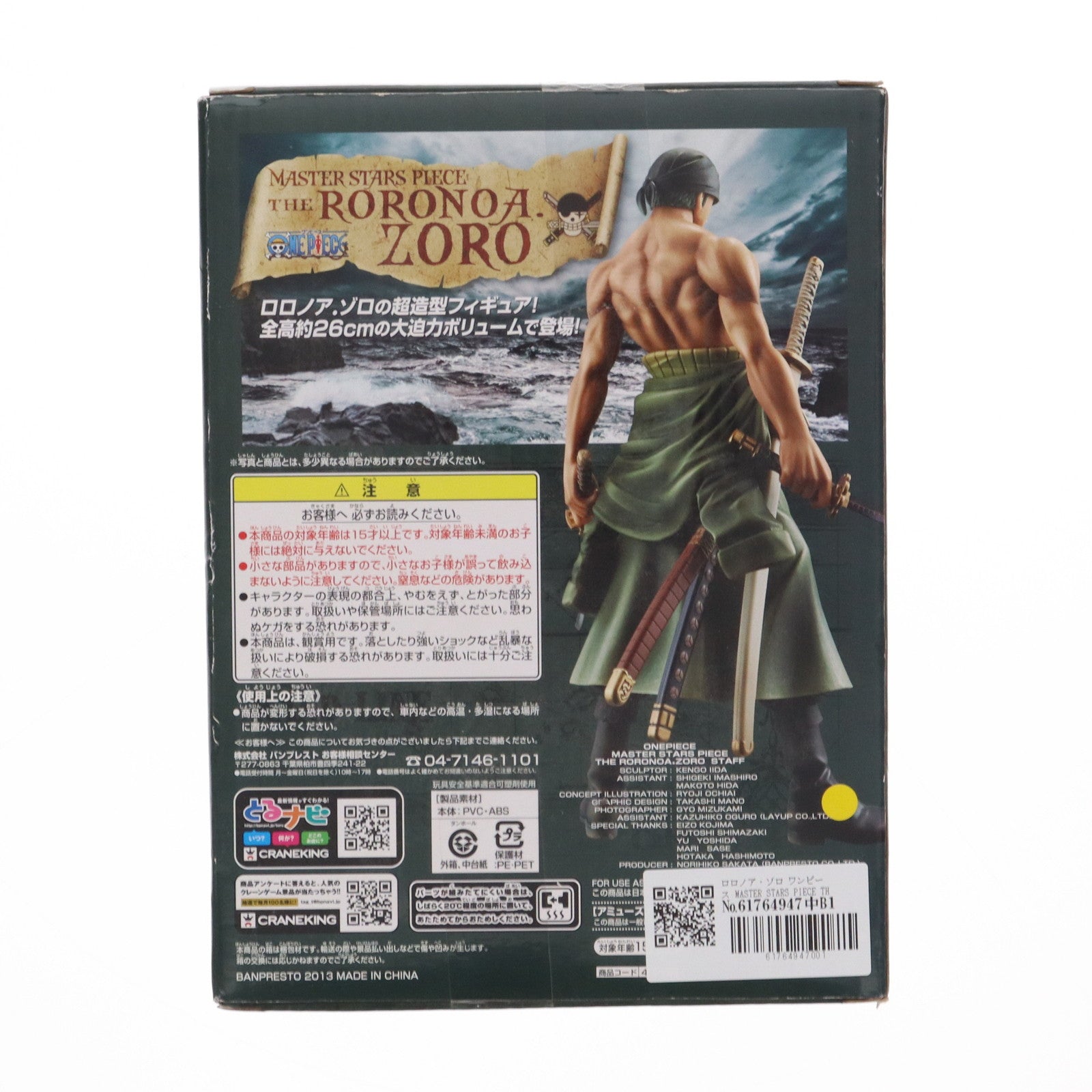 【中古即納】[FIG] ロロノア・ゾロ ワンピース MASTER STARS PIECE THE RORONOA.ZORO ONE PIECE フィギュア プライズ(48371) バンプレスト(20130430)