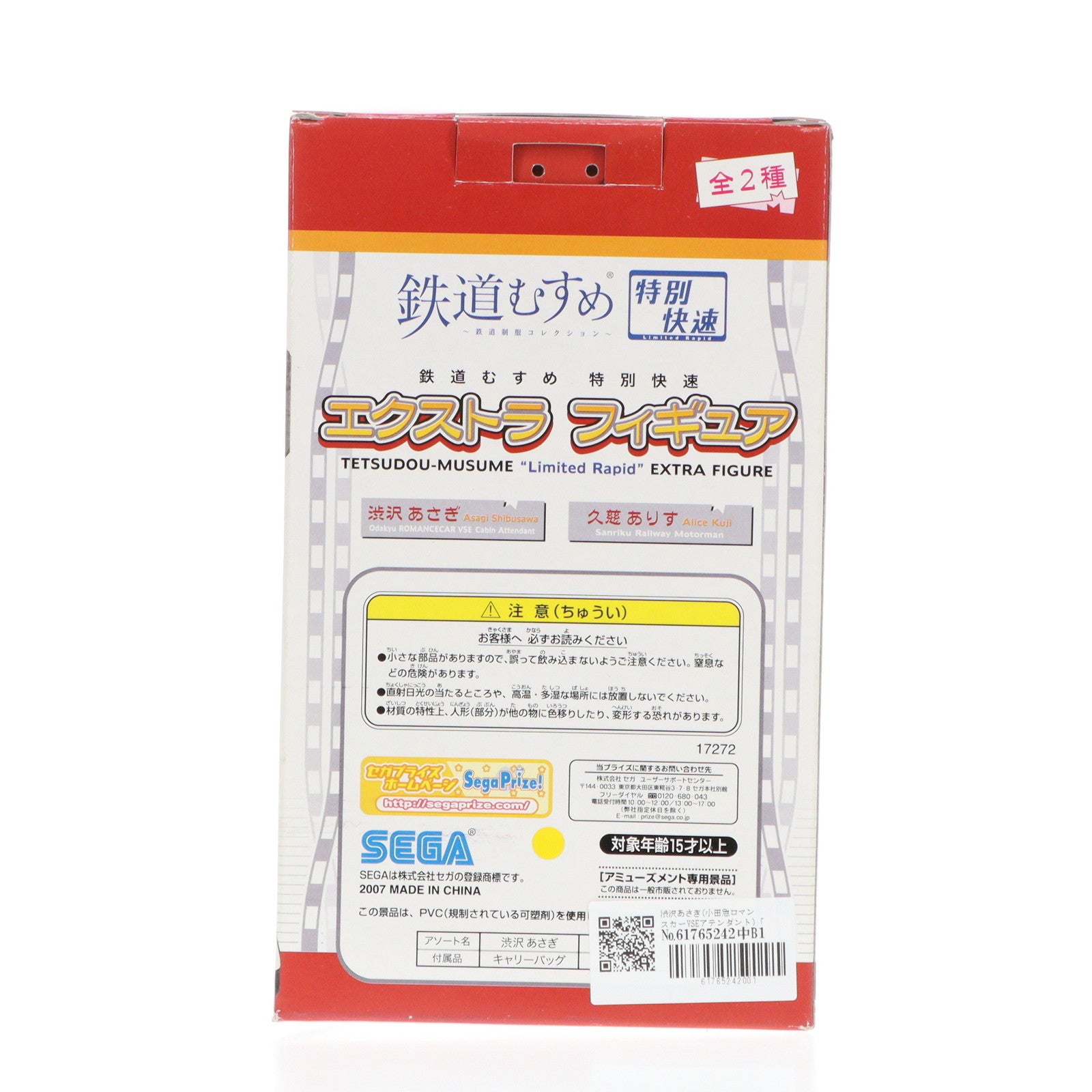 【中古即納】[FIG] 渋沢あさぎ(しぶさわあさぎ)(小田急ロマンスカーVSEアテンダント) 鉄道むすめ特別快速 エクストラフィギュア Vol.1 プライズ セガ(20071130)
