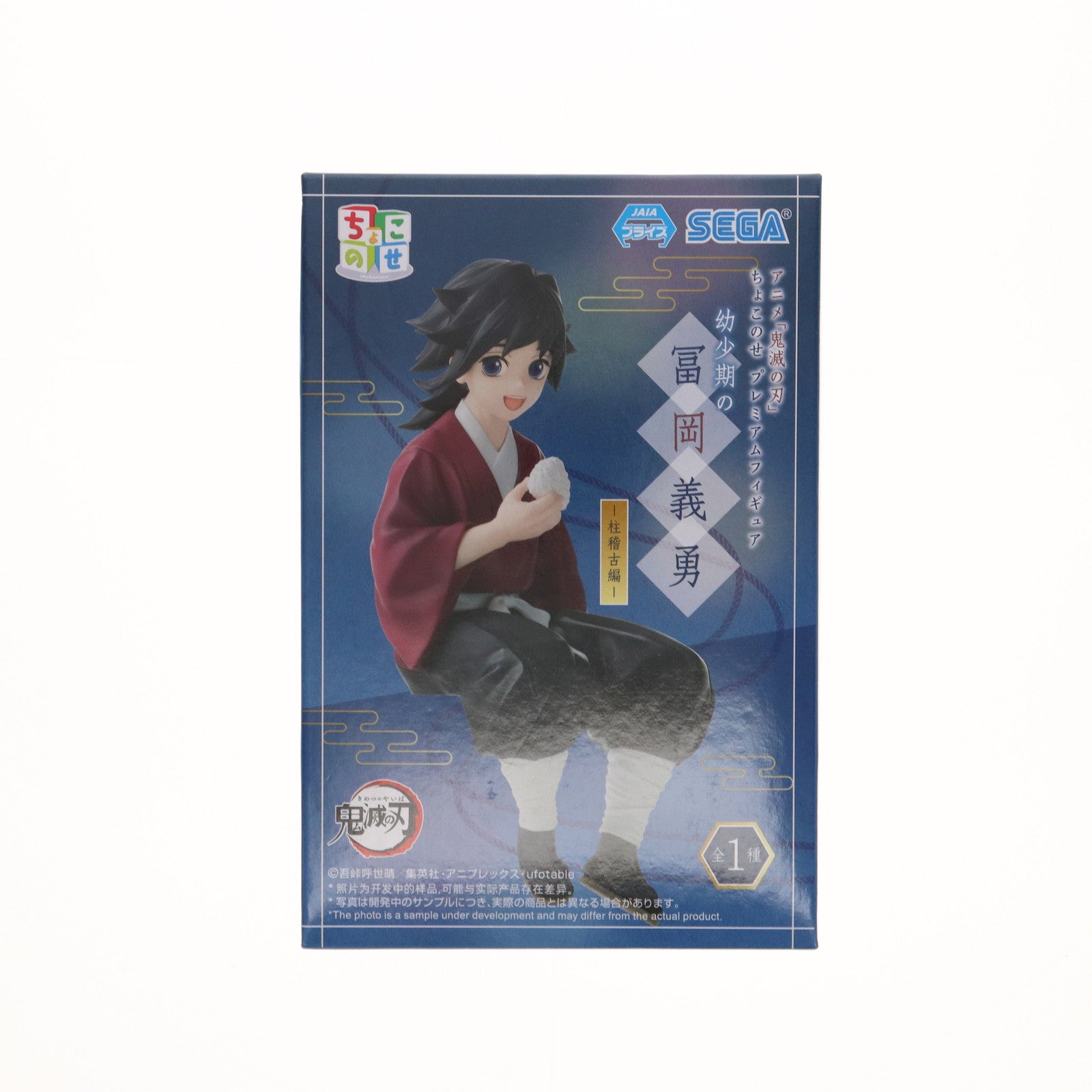 【中古即納】[FIG] 冨岡義勇(とみおかぎゆう) 鬼滅の刃 ちょこのせプレミアムフィギュア『幼少期の冨岡義勇』-柱稽古編- プライズ(1112684) セガ(20241130)