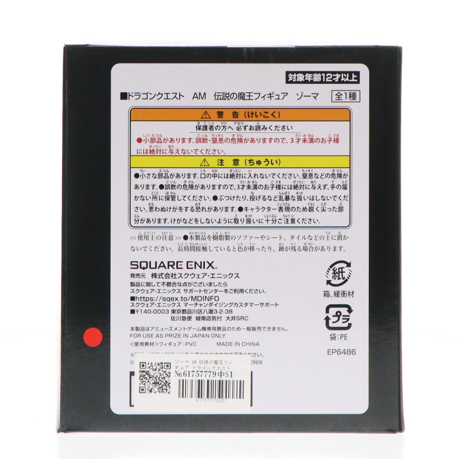 【中古即納】[FIG] ゾーマ ドラゴンクエスト AM 伝説の魔王フィギュア プライズ(451803400) タイトー(20241125)