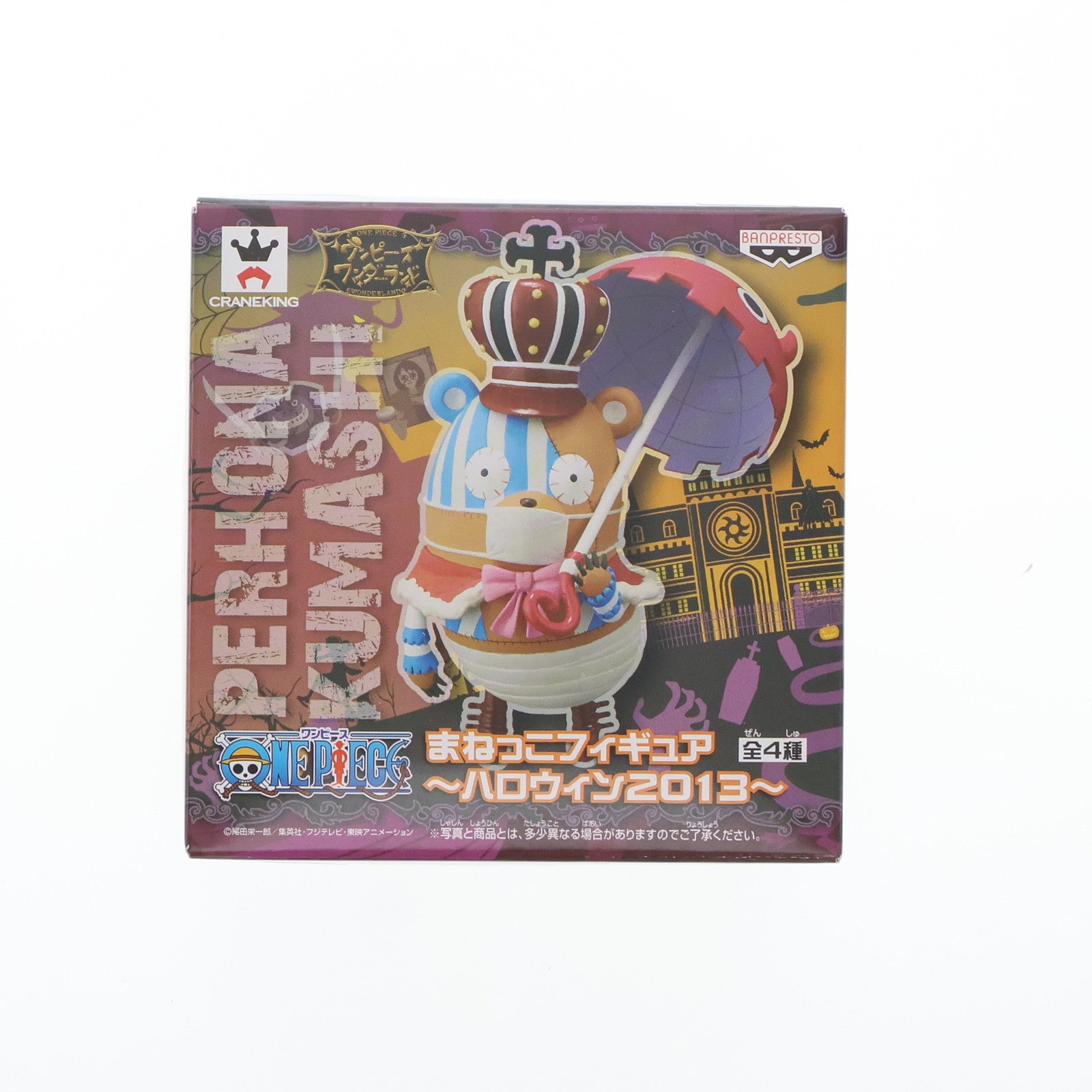 【中古即納】[FIG] クマシー(ペローナVer.) ワンピース まねっこフィギュア～ハロウィン2013～ ONE PIECE プライズ(48559) バンプレスト(20130920)