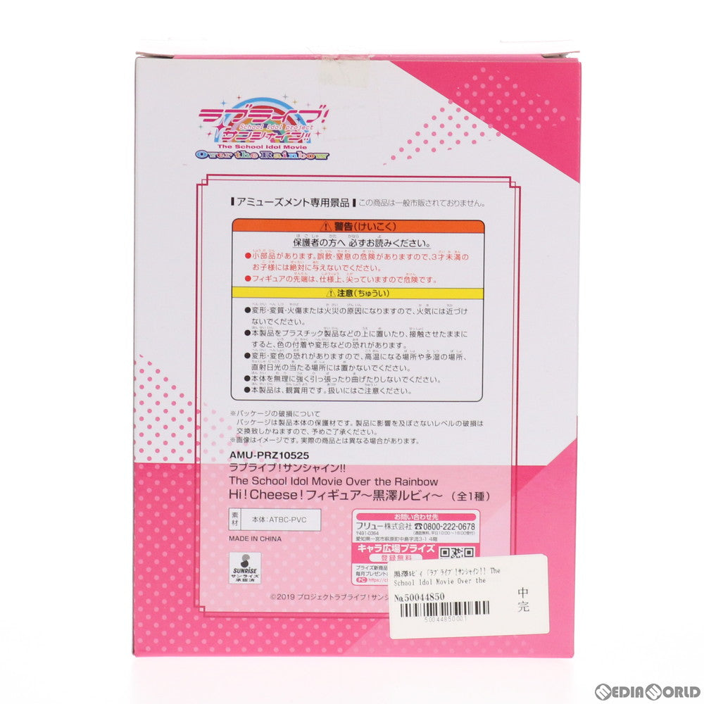 【中古即納】[FIG] 黒澤ルビィ Hi!Cheese!フィギュア～黒澤ルビィ～ ラブライブ!サンシャイン!! The School Idol Movie Over the Rainbow プライズ(AMU-PRZ10525) フリュー(20191231)