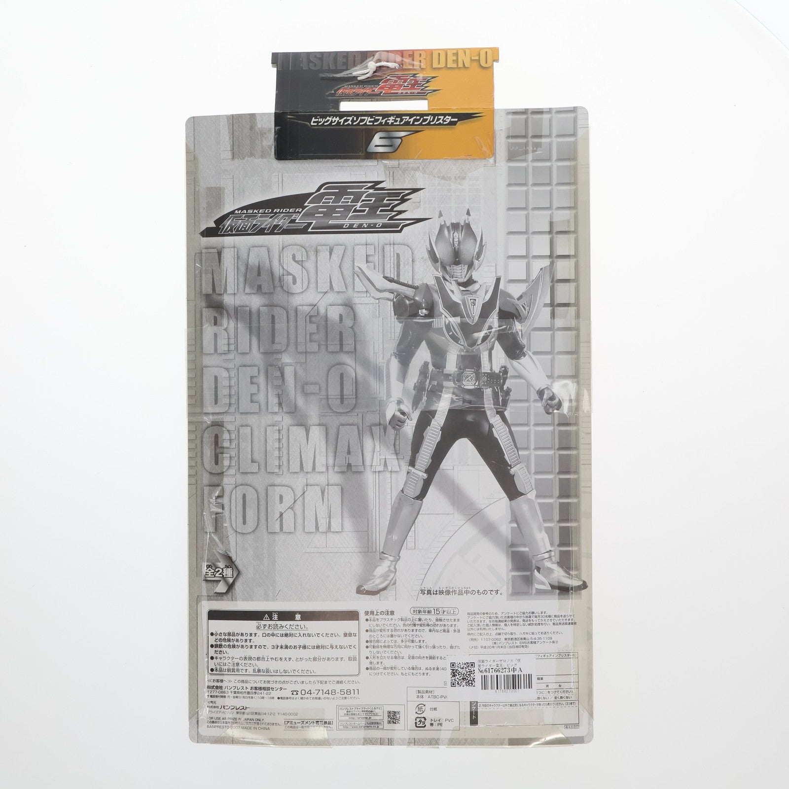 【中古即納】[SFT] 仮面ライダーゼロノス 仮面ライダー電王 ビッグサイズソフビフィギュアインブリスター6 プライズ バンプレスト(20071231)