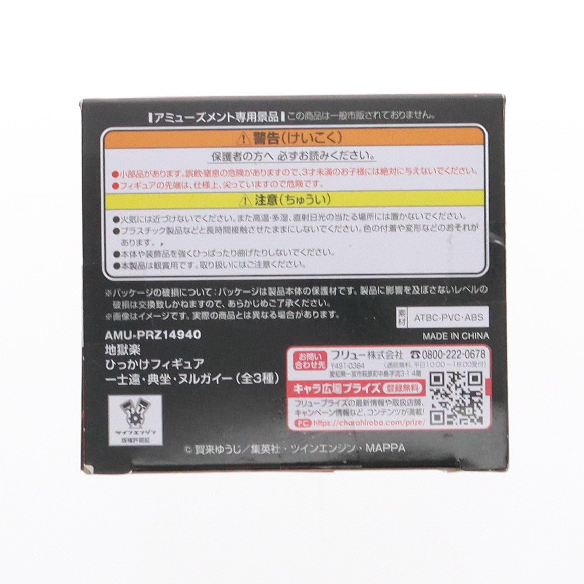 【中古即納】[FIG] 山田浅ェ門典坐(やまだあさえもんてんざ) 地獄楽 ひっかけフィギュア-士遠・典坐・ヌルガイ- プライズ(AMU-PRZ14940) フリュー(20230531)
