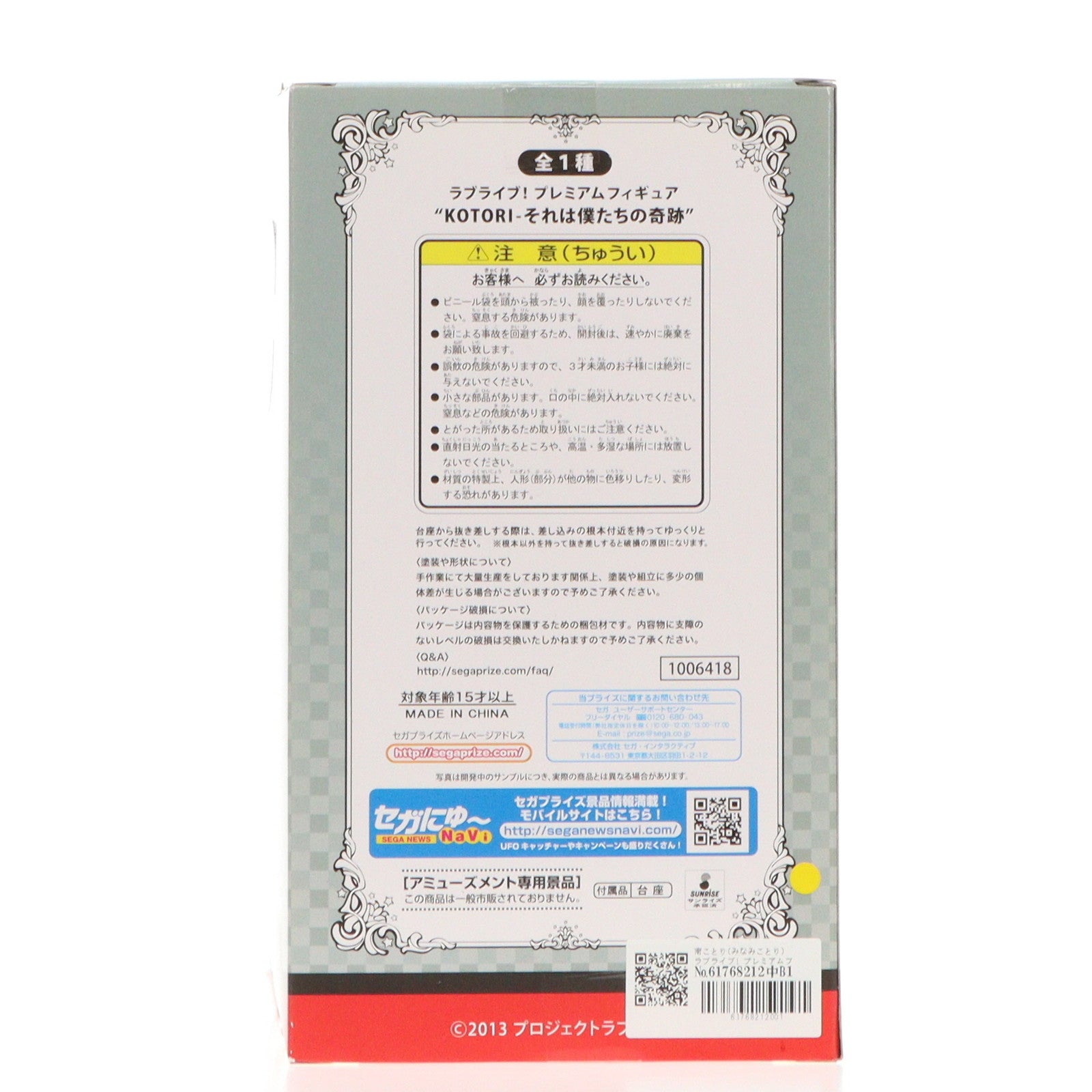 【中古即納】[FIG] 南ことり(みなみことり) ラブライブ! プレミアムフィギュア KOTORI-それは僕たちの奇跡 プライズ(1006418) セガ(20150910)