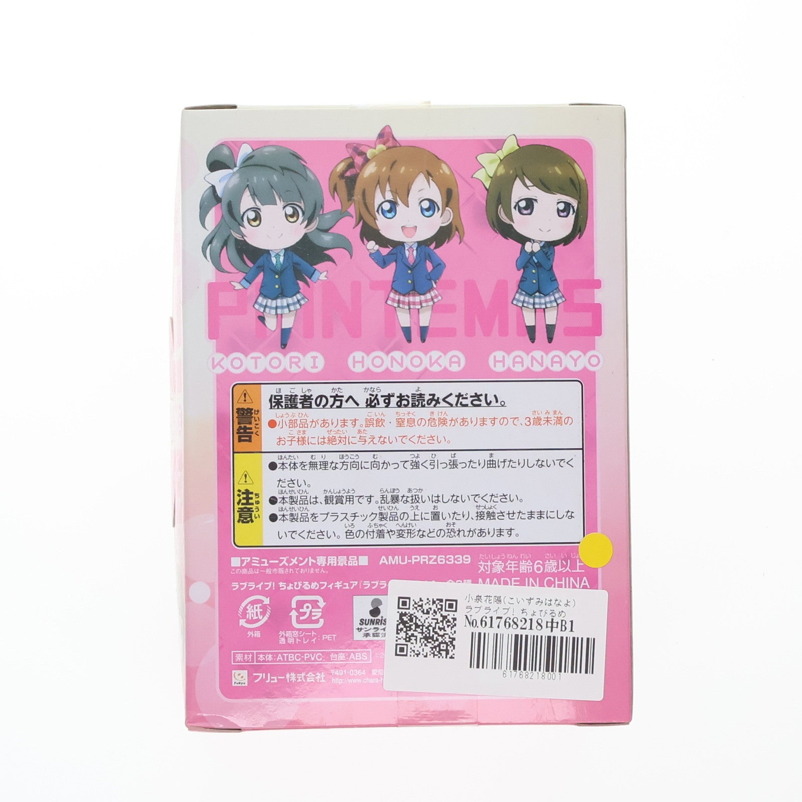 【中古即納】[FIG] 小泉花陽(こいずみはなよ) ラブライブ! ちょびるめフィギュア Vol.1 プライズ(AMU-PRZ6339) フリュー(20130430)