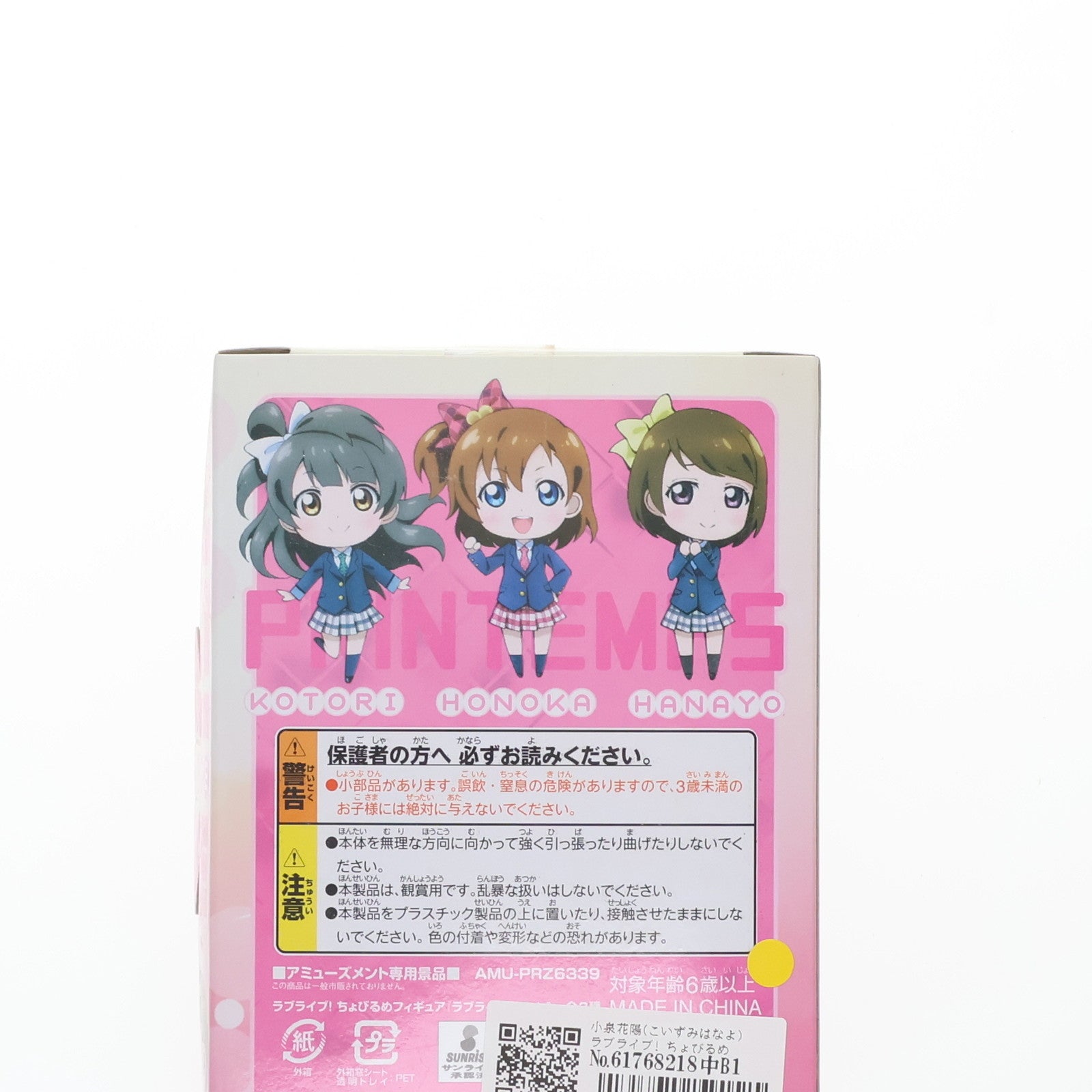 【中古即納】[FIG] 小泉花陽(こいずみはなよ) ラブライブ! ちょびるめフィギュア Vol.1 プライズ(AMU-PRZ6339) フリュー(20130430)