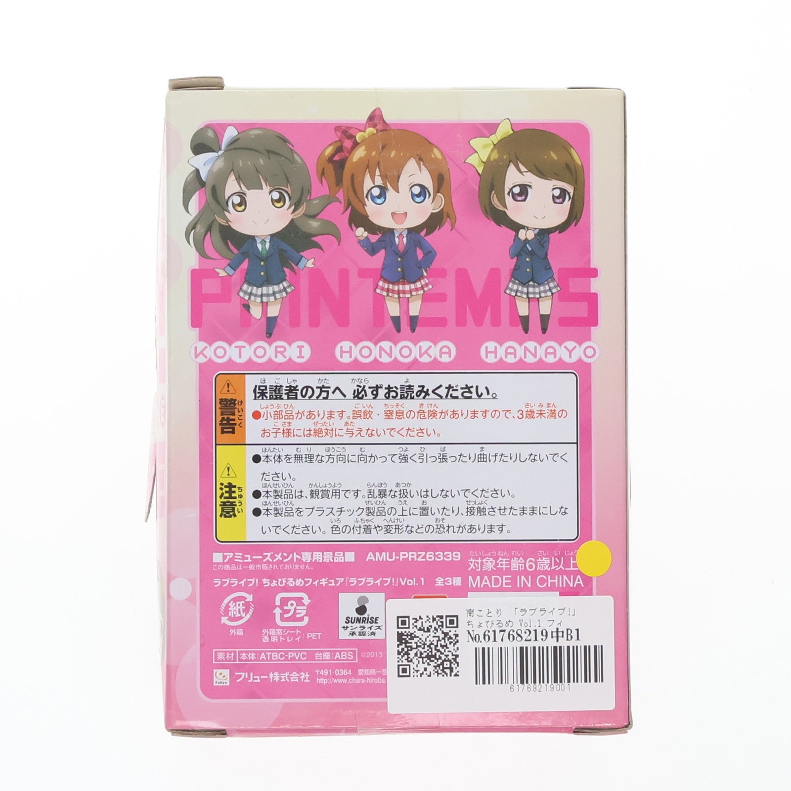 【中古即納】[FIG] 南ことり(みなみことり) ラブライブ! ちょびるめフィギュア Vol.1 プライズ(AMU-PRZ6339) フリュー(20130430)