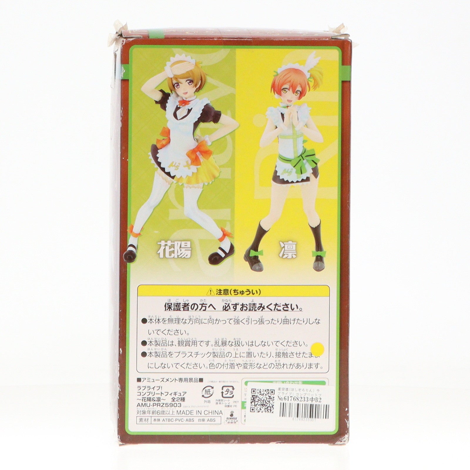 【中古即納】[FIG] 星空凛(ほしぞらりん) ラブライブ! コンプリートフィギュア～花陽&凜～ プライズ(AMU-PRZ5903) フリュー(20140920)