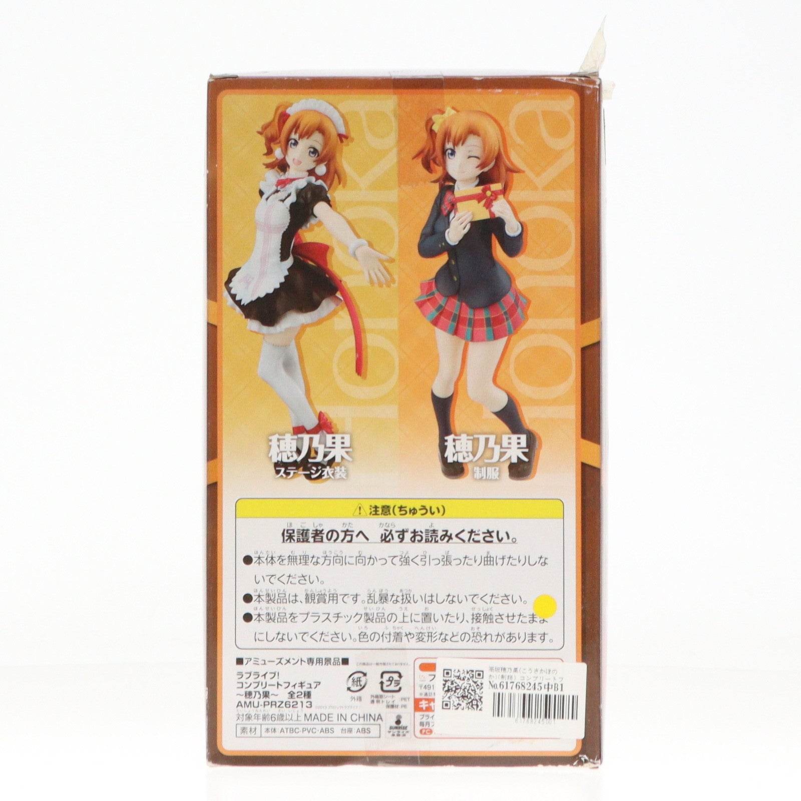 【中古即納】[FIG] 高坂穂乃果(こうさかほのか)(制服) コンプリートフィギュア～穂乃果～ ラブライブ! プライズ(AMU-PRZ6213) フリュー(20150131)