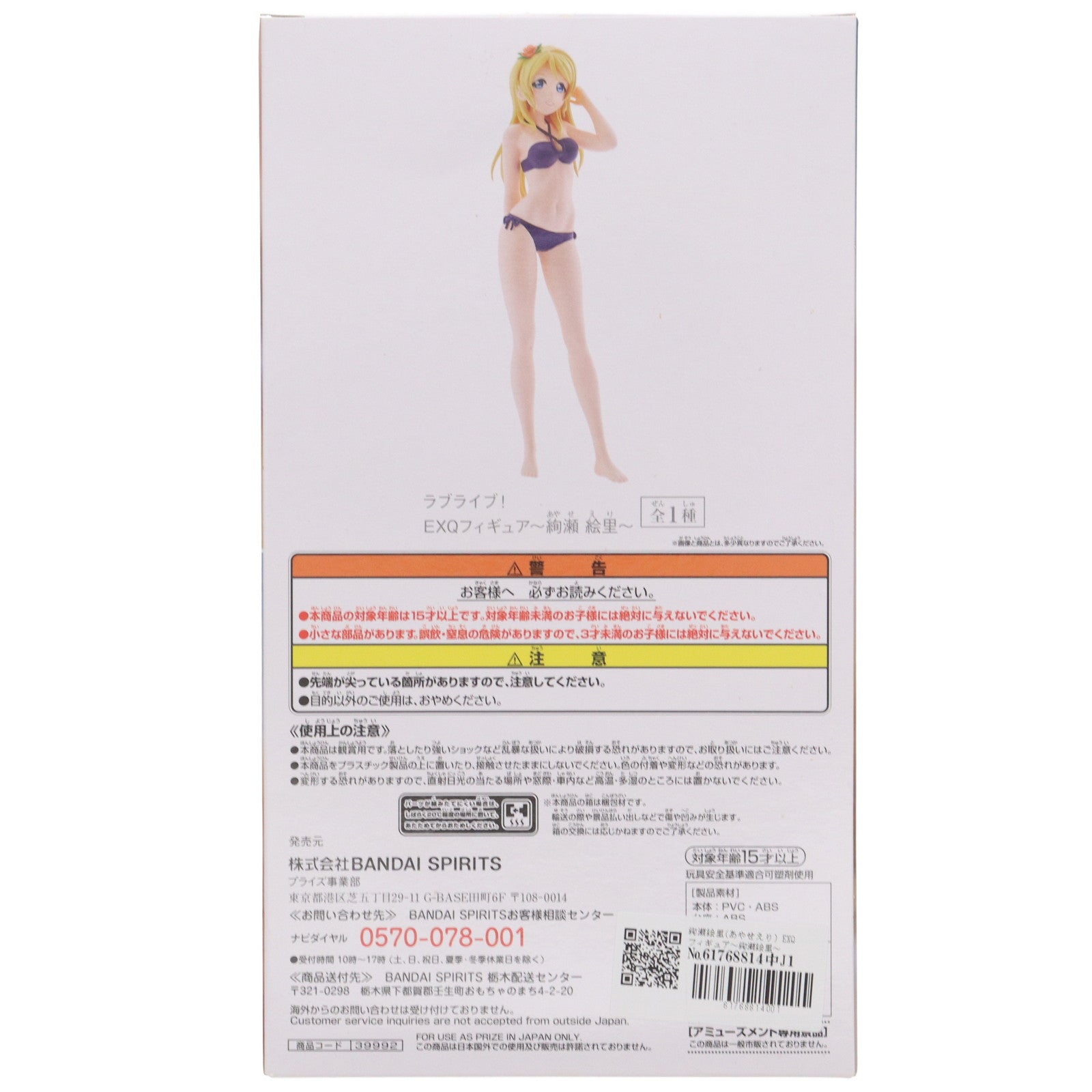 【中古即納】[FIG] 絢瀬絵里(あやせえり) EXQフィギュア～絢瀬絵里～ ラブライブ! プライズ(39992) バンプレスト(20191220)