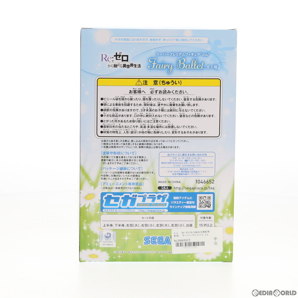 【中古即納】[FIG] レム Fairy Ballet Re:ゼロから始める異世界生活 スーパープレミアムフィギュア プライズ(1046652) セガ(20201130)