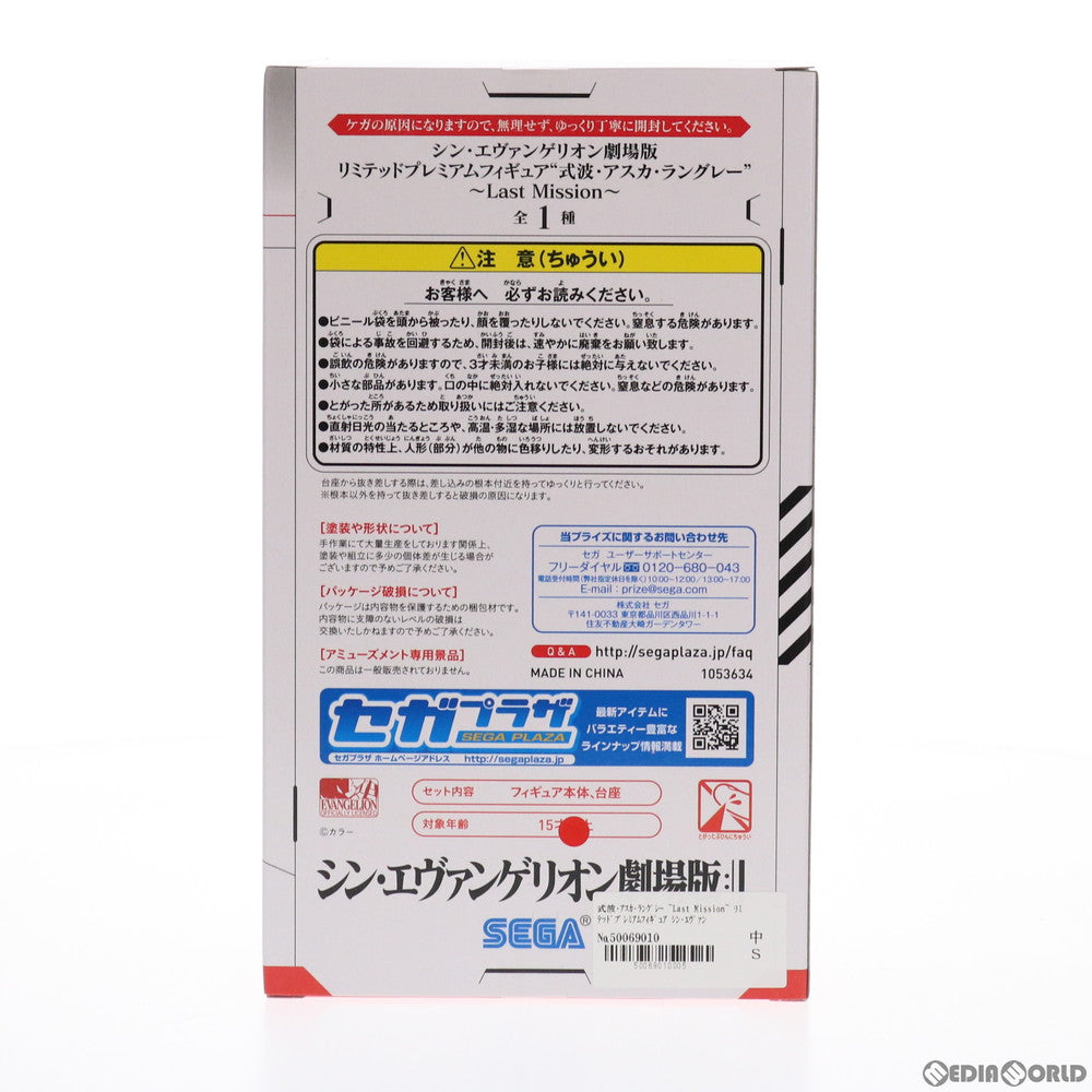 【中古即納】[FIG] 式波・アスカ・ラングレー ～Last Mission～ シン・エヴァンゲリオン劇場版 リミテッドプレミアムフィギュア プライズ(1053634) セガ(20210920)