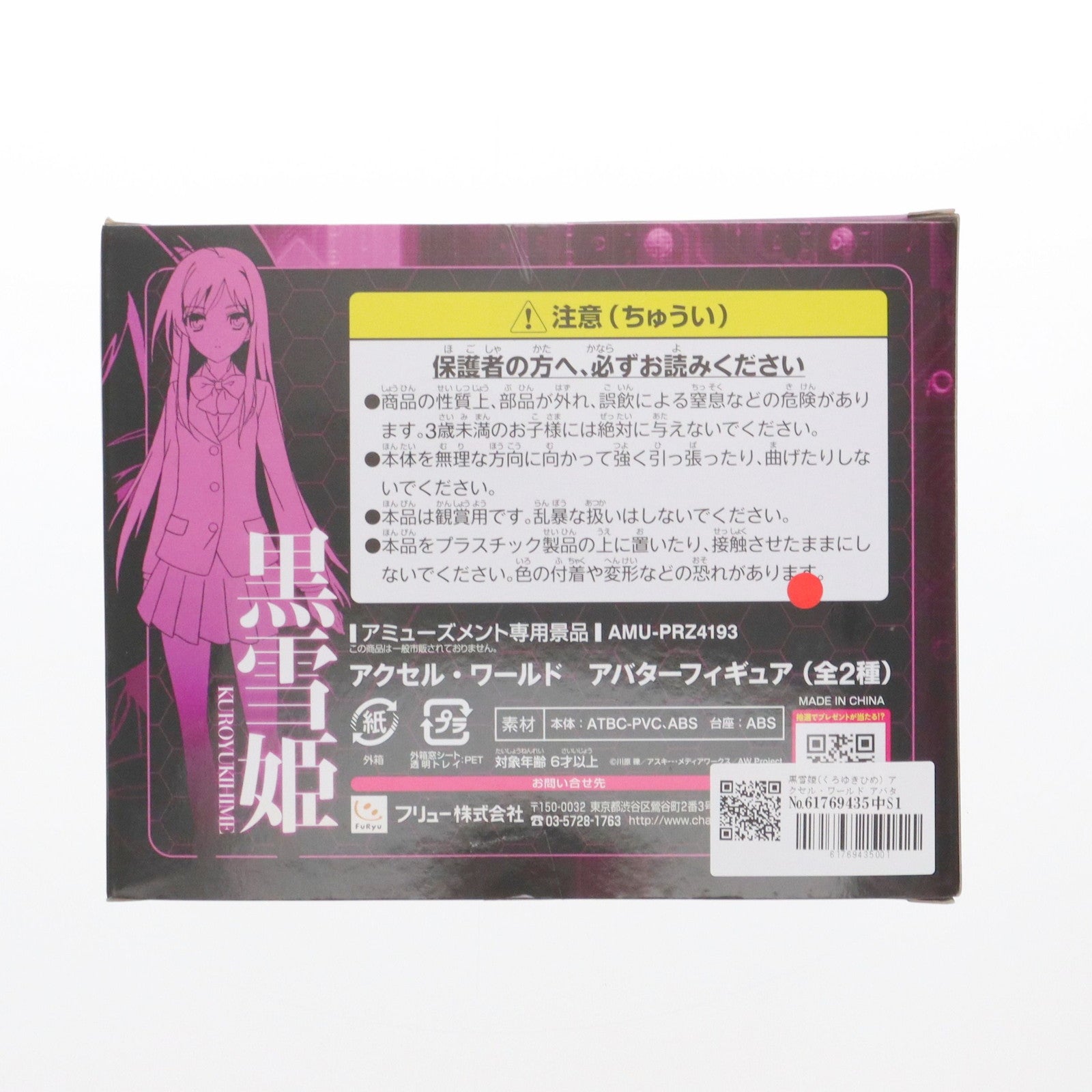 【中古即納】[FIG] 黒雪姫(くろゆきひめ) アクセル・ワールド アバターフィギュア プライズ(AMU-PRZ4193) フリュー(20120720)