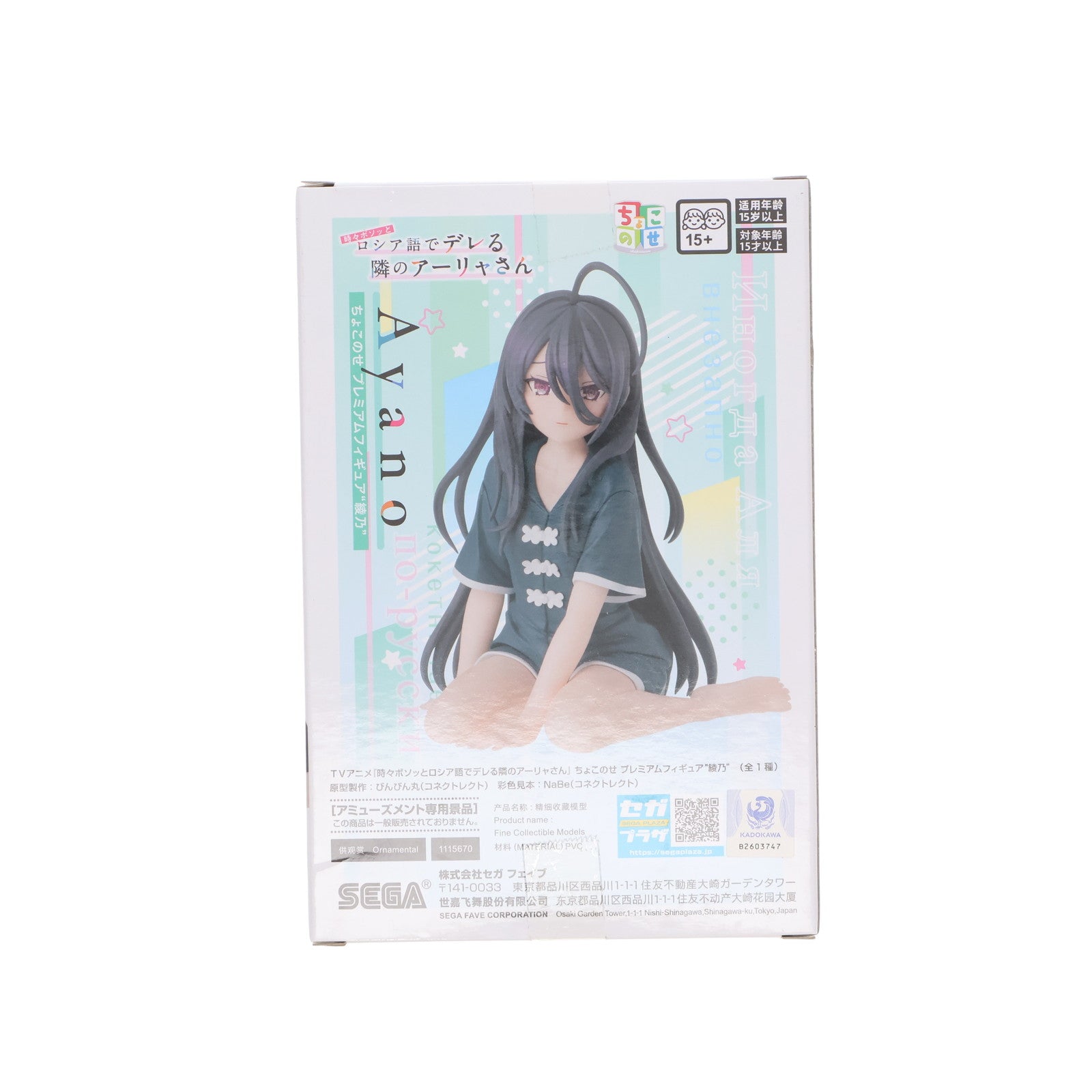 【中古即納】[FIG] 君嶋綾乃(きみしまあやの) 時々ボソッとロシア語でデレる隣のアーリャさん ちょこのせプレミアムフィギュア『綾乃』 プライズ(1115670) セガ(20241220)