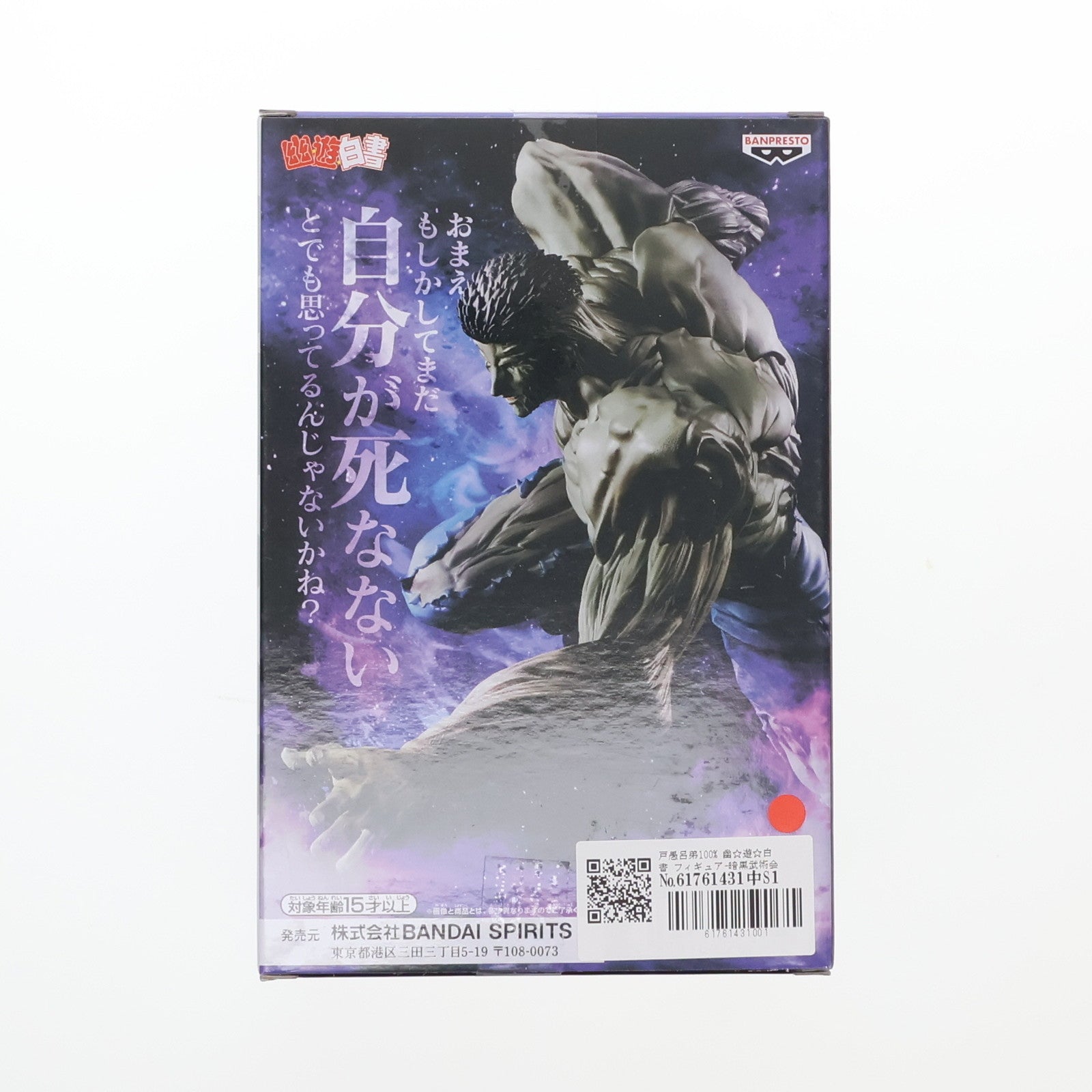 【中古即納】[FIG] 戸愚呂弟100%(とぐろおとうと) 幽☆遊☆白書 フィギュア-暗黒武術会-戸愚呂弟100% プライズ(2728501) バンプレスト(20241210)