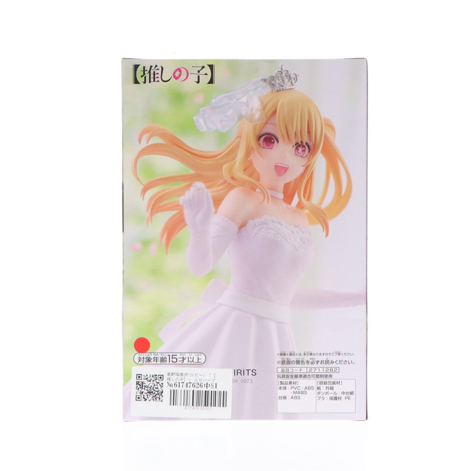 【中古即納】[FIG] 星野瑠美衣(ほしのるびー)(ルビー) 【推しの子】 ルビー～ブライダルドレス～フィギュア プライズ(2711282) バンプレスト(20240930)