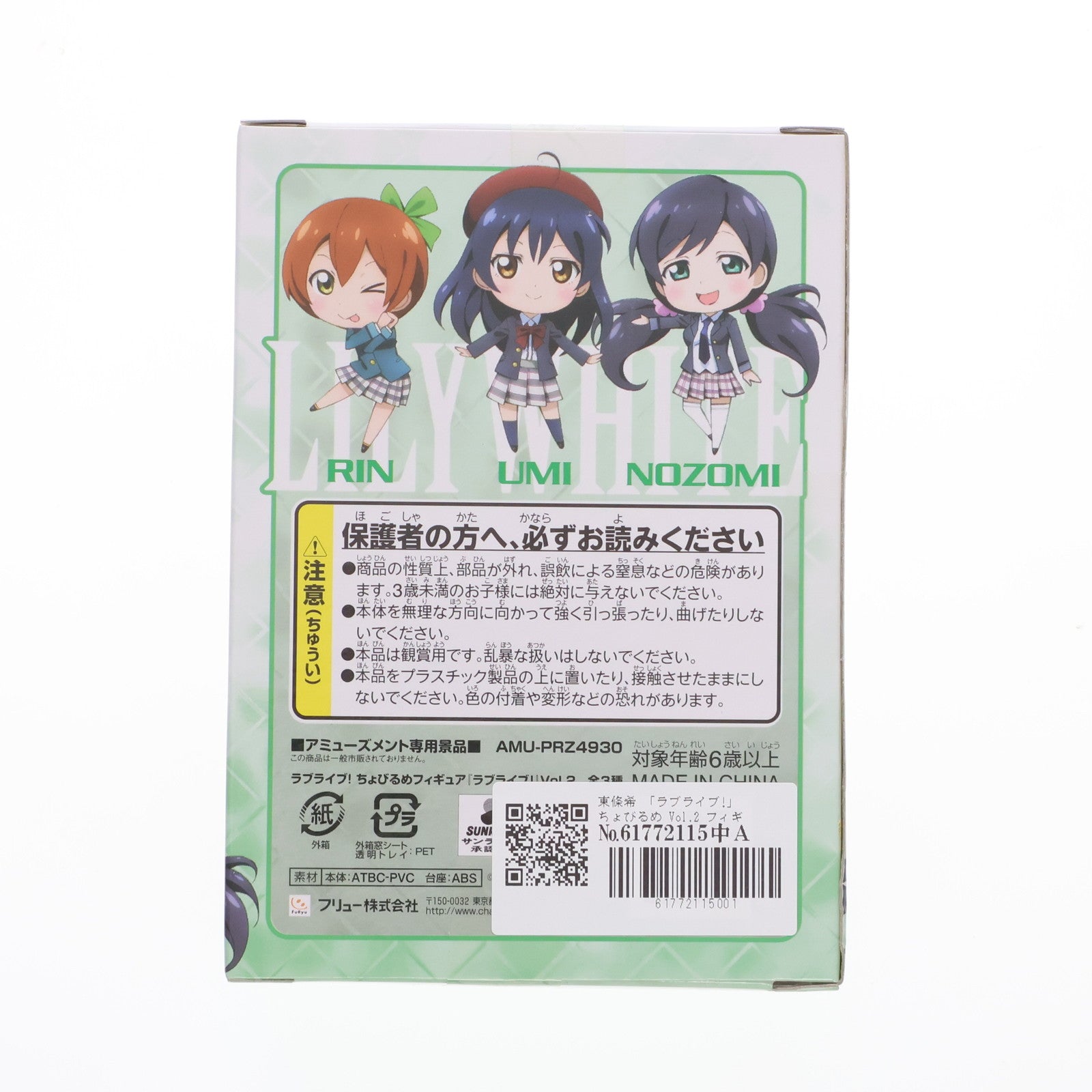 【中古即納】[FIG] 東條希(とうじょうのぞみ) ちょびるめフィギュア『ラブライブ!』Vol.2 プライズ(AMU-PRZ4930) フリュー(20130620)