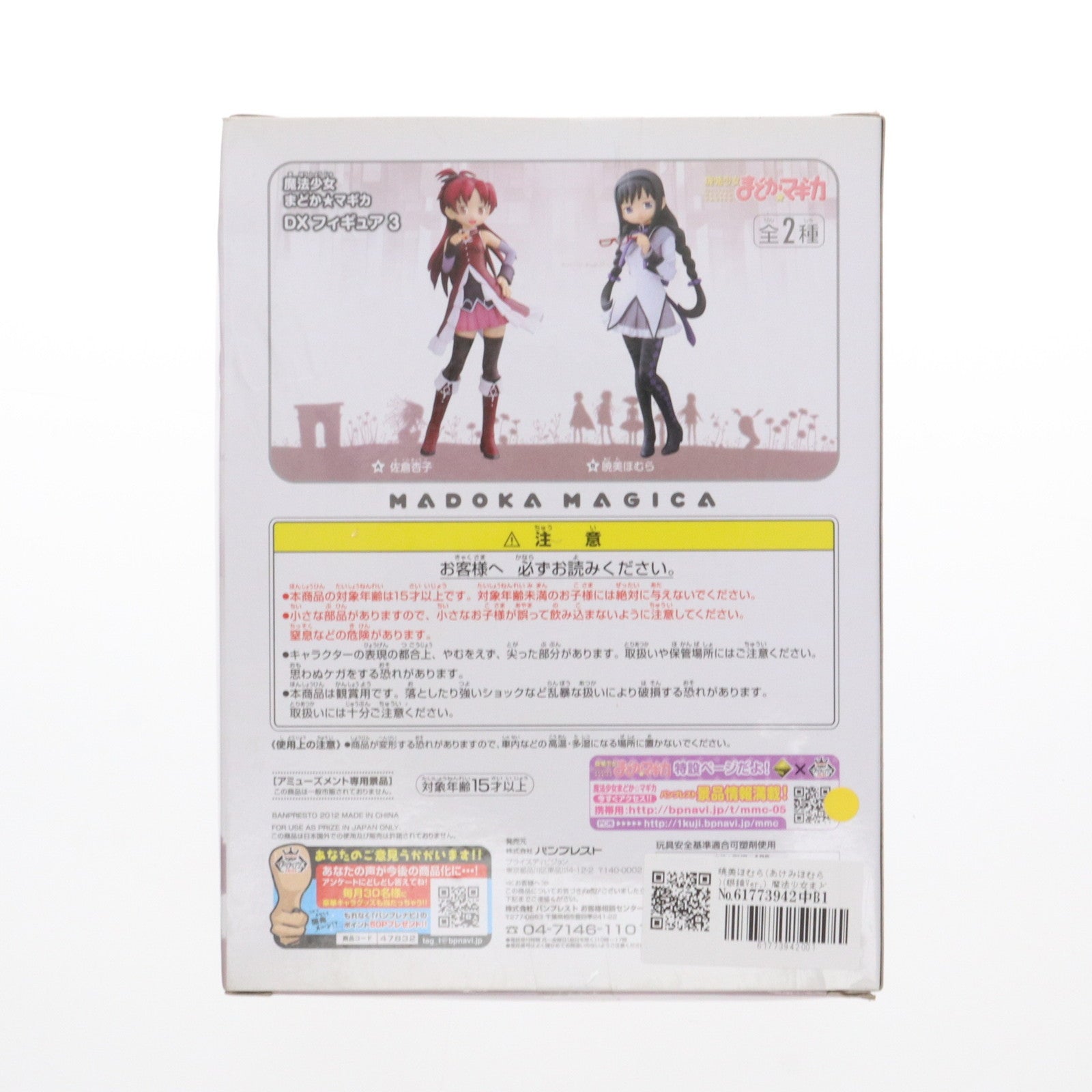 【中古即納】[FIG] 暁美ほむら(あけみほむら)(眼鏡Ver.) 魔法少女まどか☆マギカ DXフィギュア3 プライズ バンプレスト(20120430)