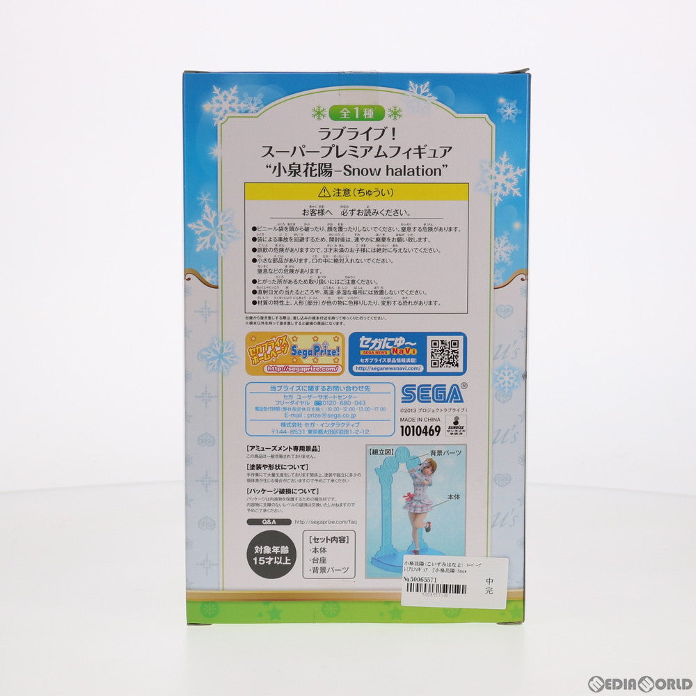 【中古即納】[FIG] 小泉花陽(こいずみはなよ) スーパープレミアムフィギュア 『小泉花陽-Snow halation』 ラブライブ! フィギュア プライズ(1010469) セガ(20151031)