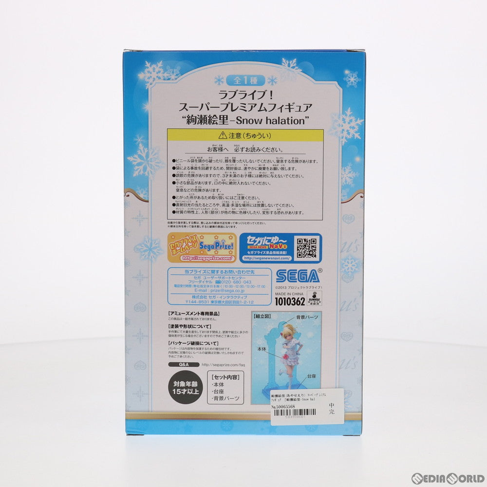 【中古即納】[FIG] 絢瀬絵里(あやせえり) スーパープレミアムフィギュア 『絢瀬絵里-Snow halation』 ラブライブ! フィギュア プライズ(1010362) セガ(20151120)