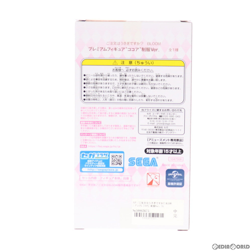 【中古即納】[FIG] ココア 制服Ver. ご注文はうさぎですか～BLOOM(ブルーム) プレミアムフィギュア プライズ(1047508) セガ(20210220)
