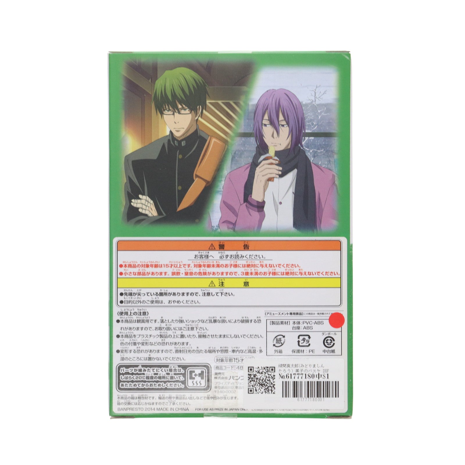 【中古即納】[FIG] 緑間真太郎(みどりましんたろう) 黒子のバスケ DXF～Cross×Players～第3Q フィギュア プライズ(48752) バンプレスト(20140210)