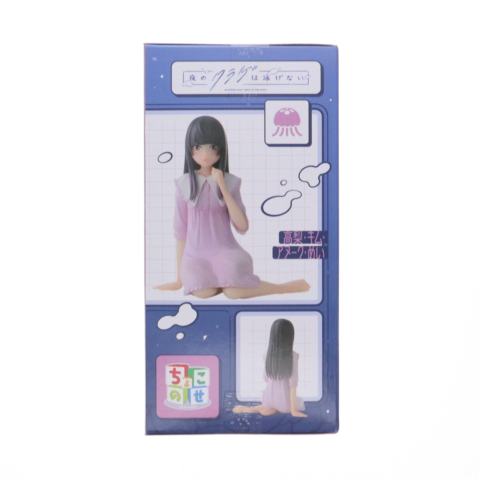 【中古即納】[FIG] 高梨・キム・アヌーク・めい 夜のクラゲは泳げない ちょこのせプレミアムフィギュア『高梨・キム・アヌーク・めい』 プライズ(1115035) セガ(20241130)