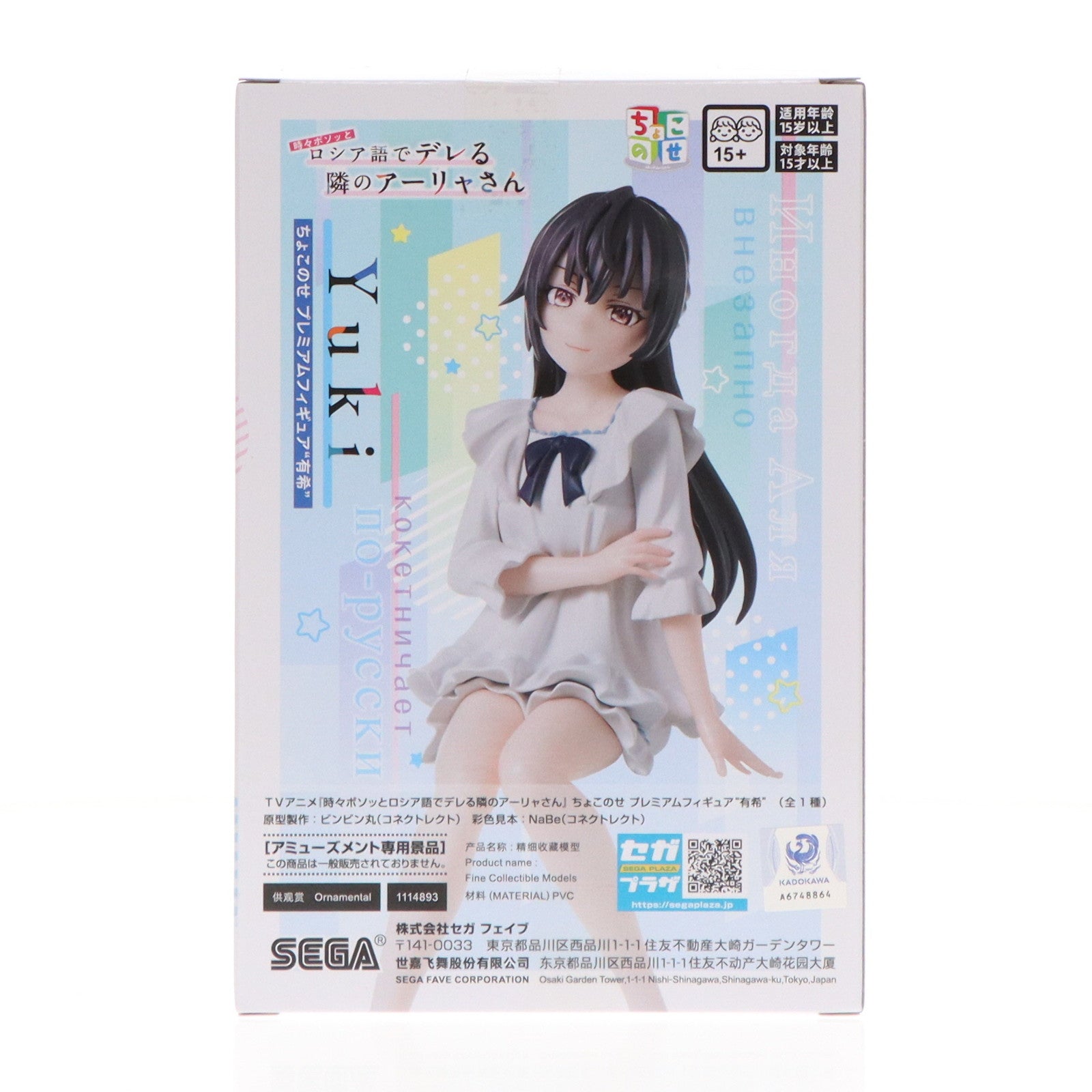 【中古即納】[FIG] 周防有希(すおうゆき) 時々ボソッとロシア語でデレる隣のアーリャさん ちょこのせプレミアムフィギュア『有希』 プライズ(1114893) セガ(20241130)