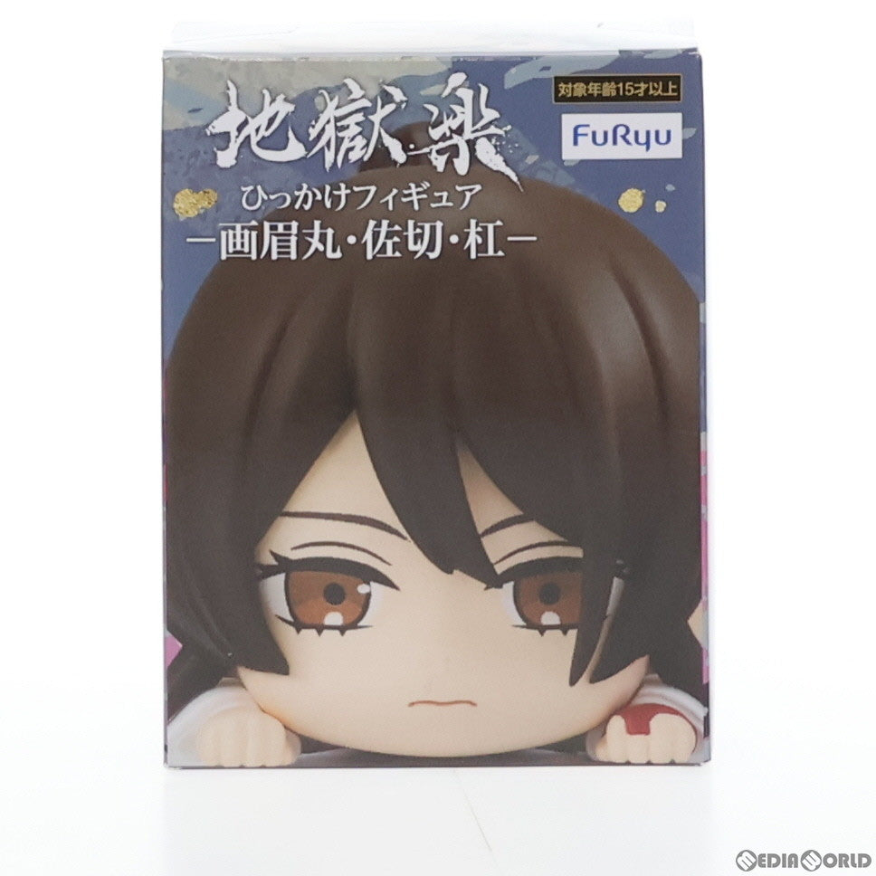 【中古即納】[FIG] 山田浅ェ門佐切(やまだあさえもんさぎり) 地獄楽 ひっかけフィギュア-画眉丸・佐切・杠- プライズ(AMU-PRZ14864) フリュー(20230430)