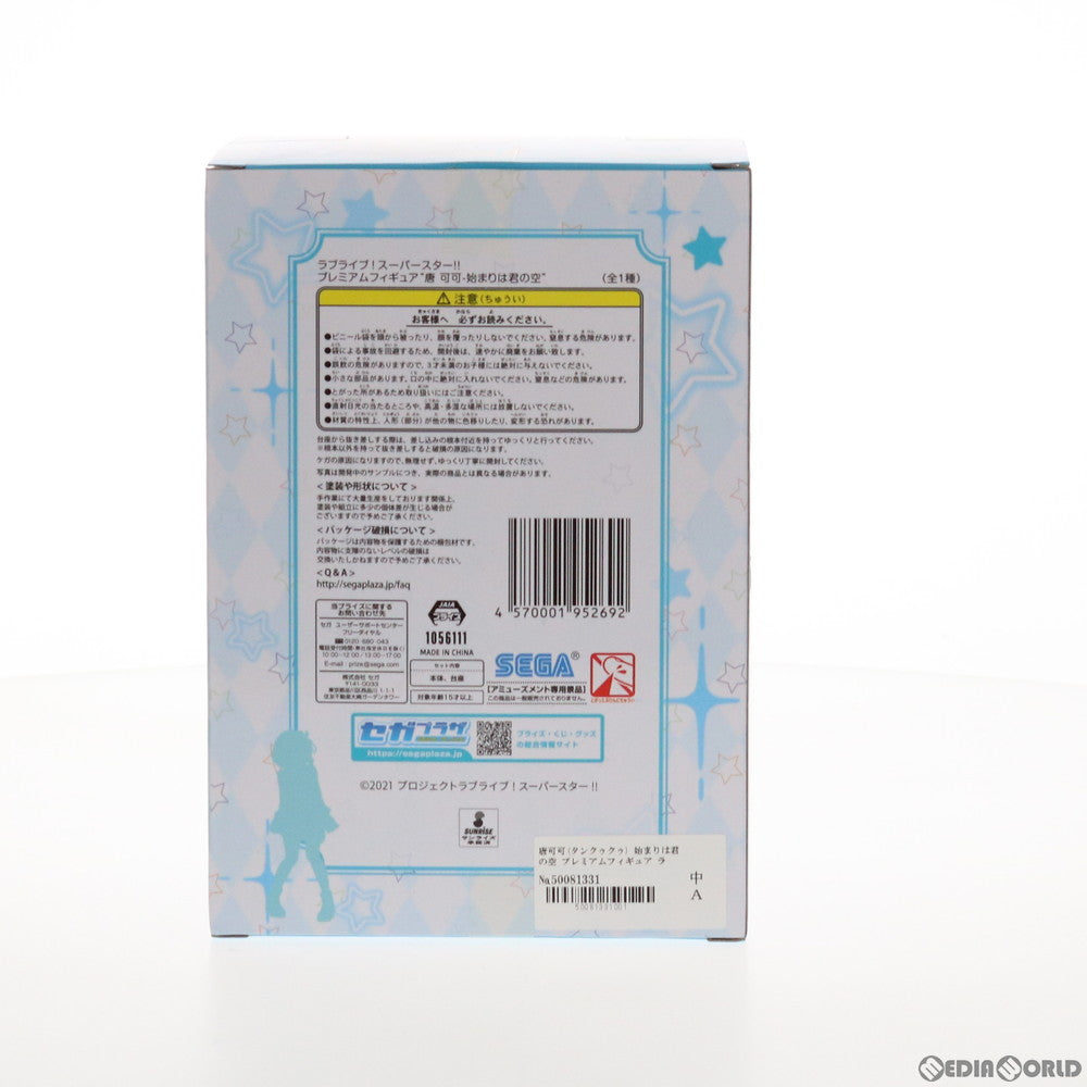 【中古即納】[FIG] 唐可可(タンクゥクゥ) 唐可可-始まりは君の空 ラブライブ!スーパースター!! プレミアムフィギュア プライズ(1056111) セガ(20211220)