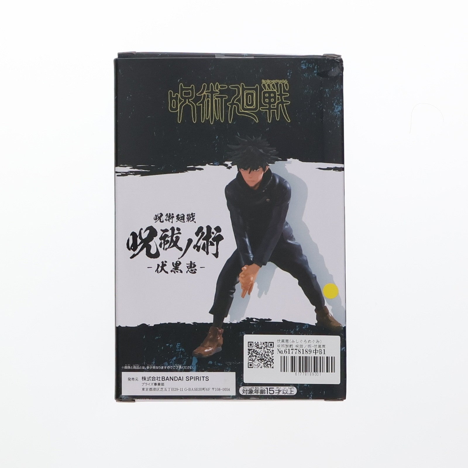【中古即納】[FIG] 伏黒恵(ふしぐろめぐみ) 呪術廻戦 呪祓ノ術-伏黒恵- フィギュア プライズ(2553549) バンプレスト(20210630)